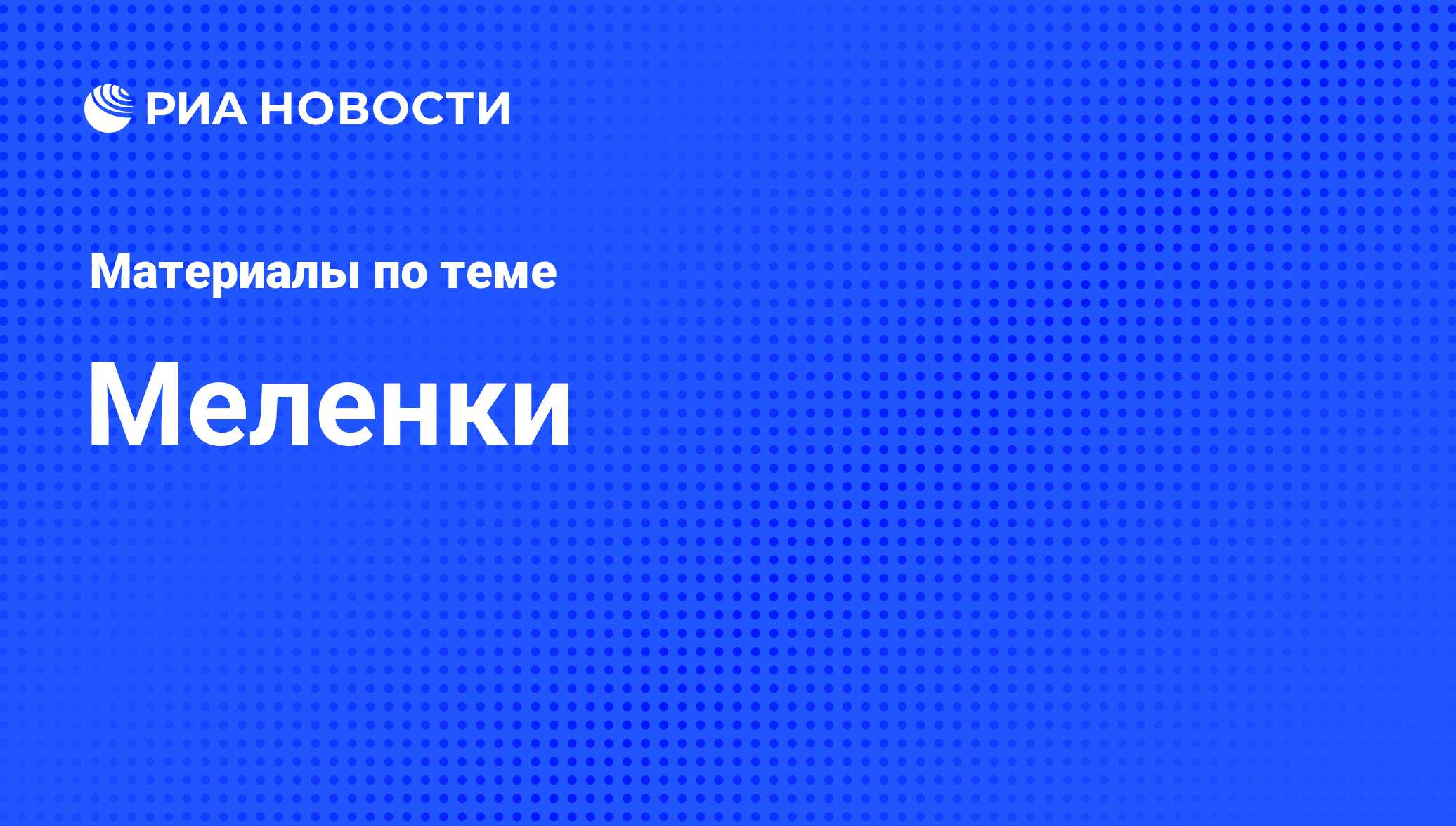 Меленки - последние новости сегодня - РИА Новости