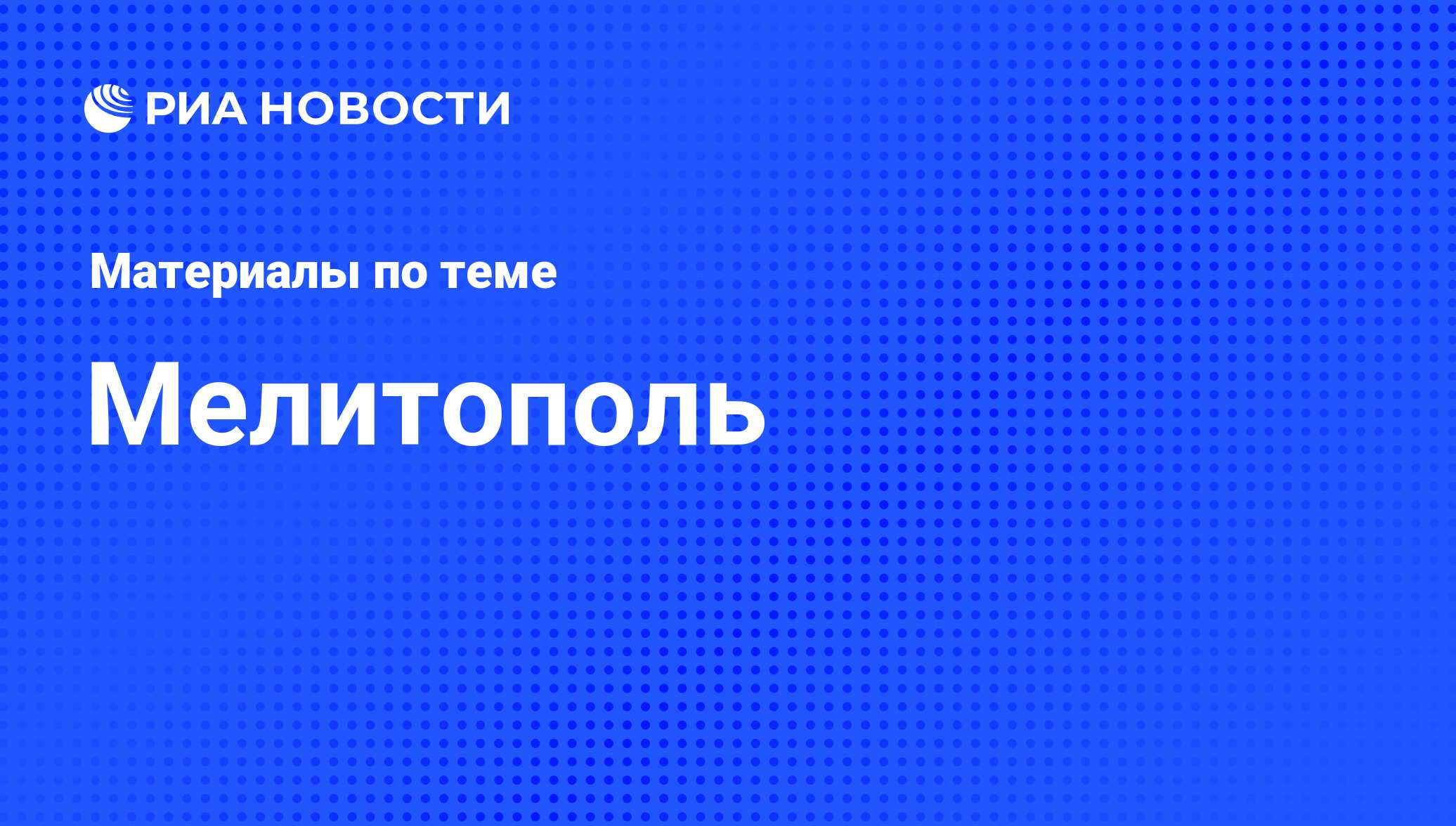 Мелитополь - последние новости сегодня - РИА Новости