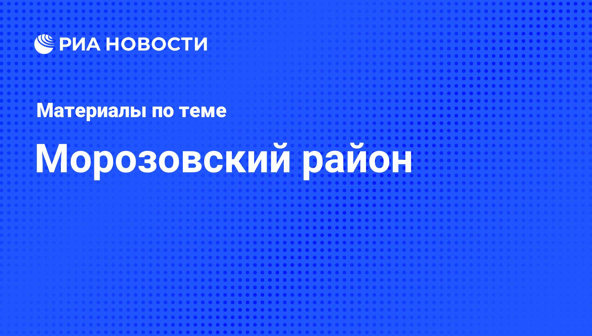 Морозовский район - последние новости сегодня - РИА Новости