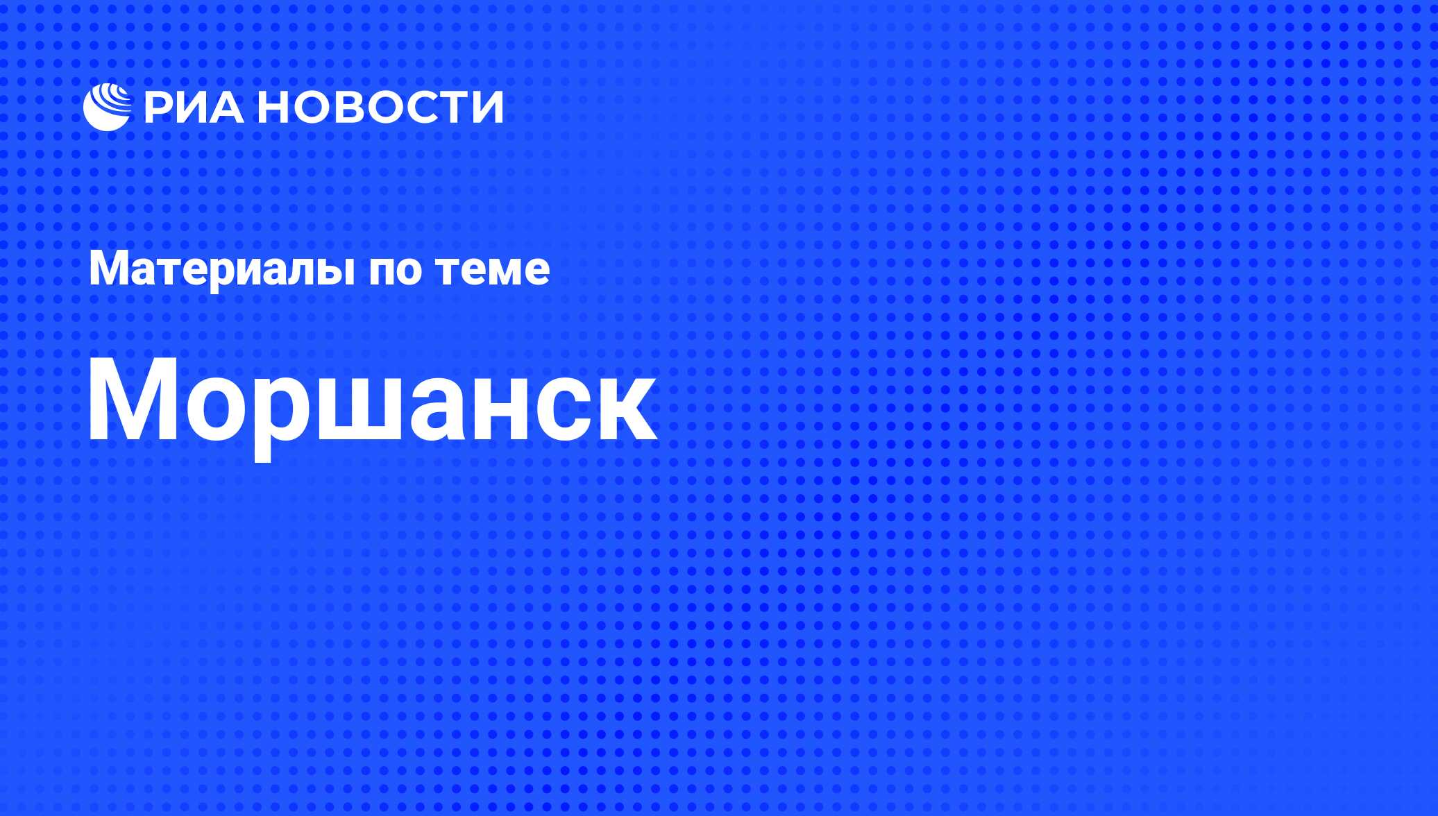 Моршанск - последние новости сегодня - РИА Новости