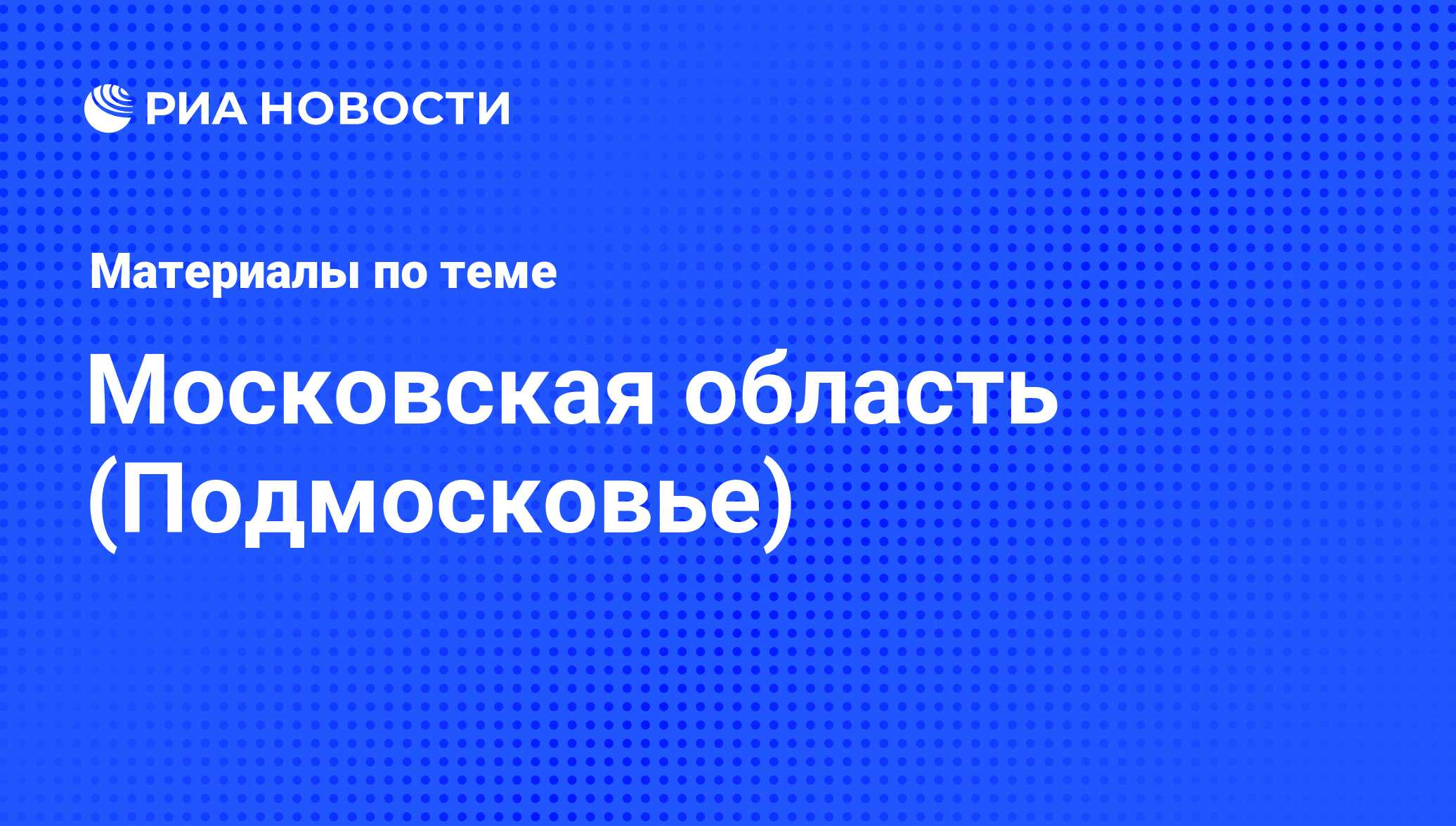 Московская область (Подмосковье) - последние новости сегодня - РИА Новости