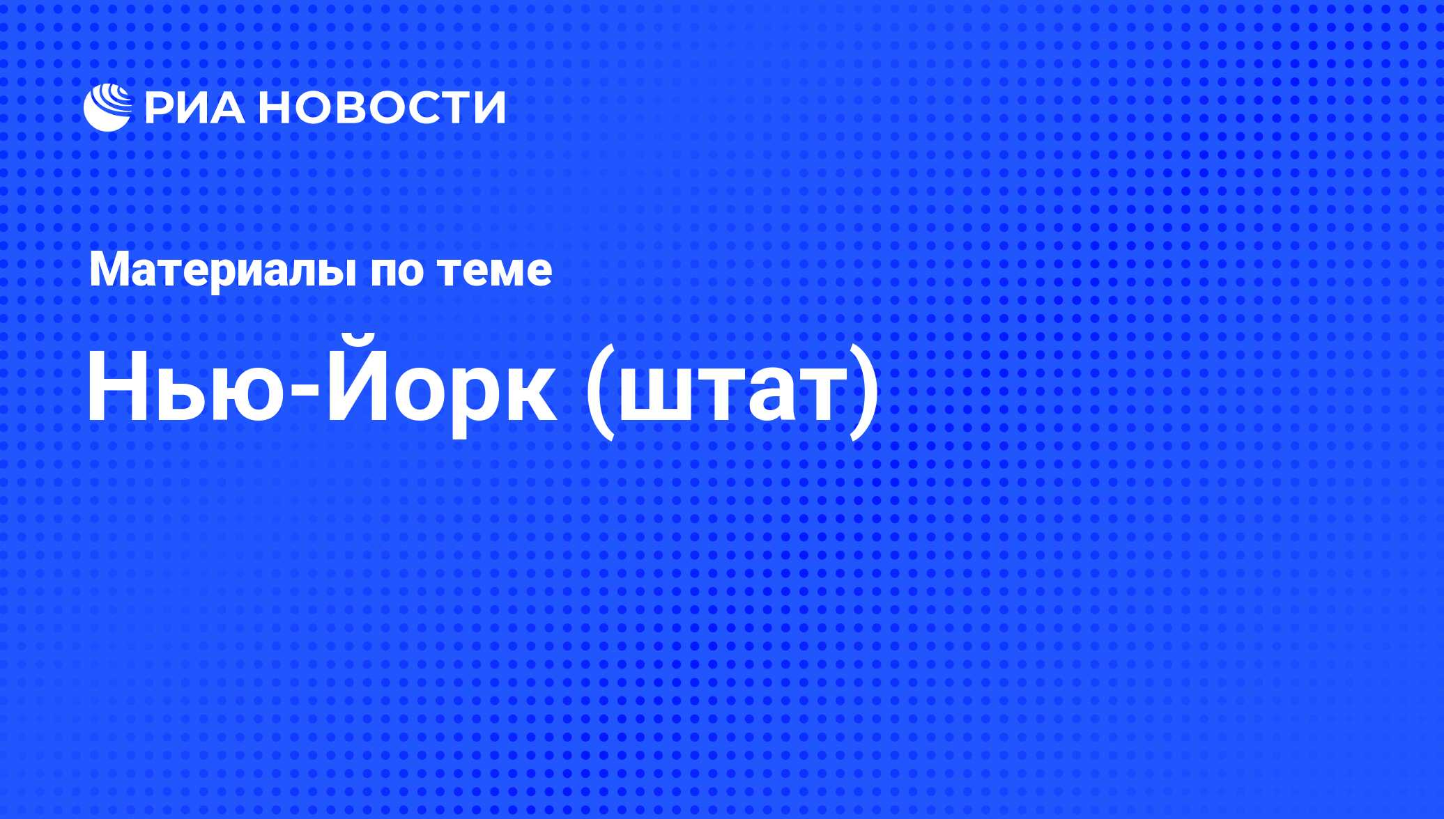 Нью-Йорк (штат) - последние новости сегодня - РИА Новости