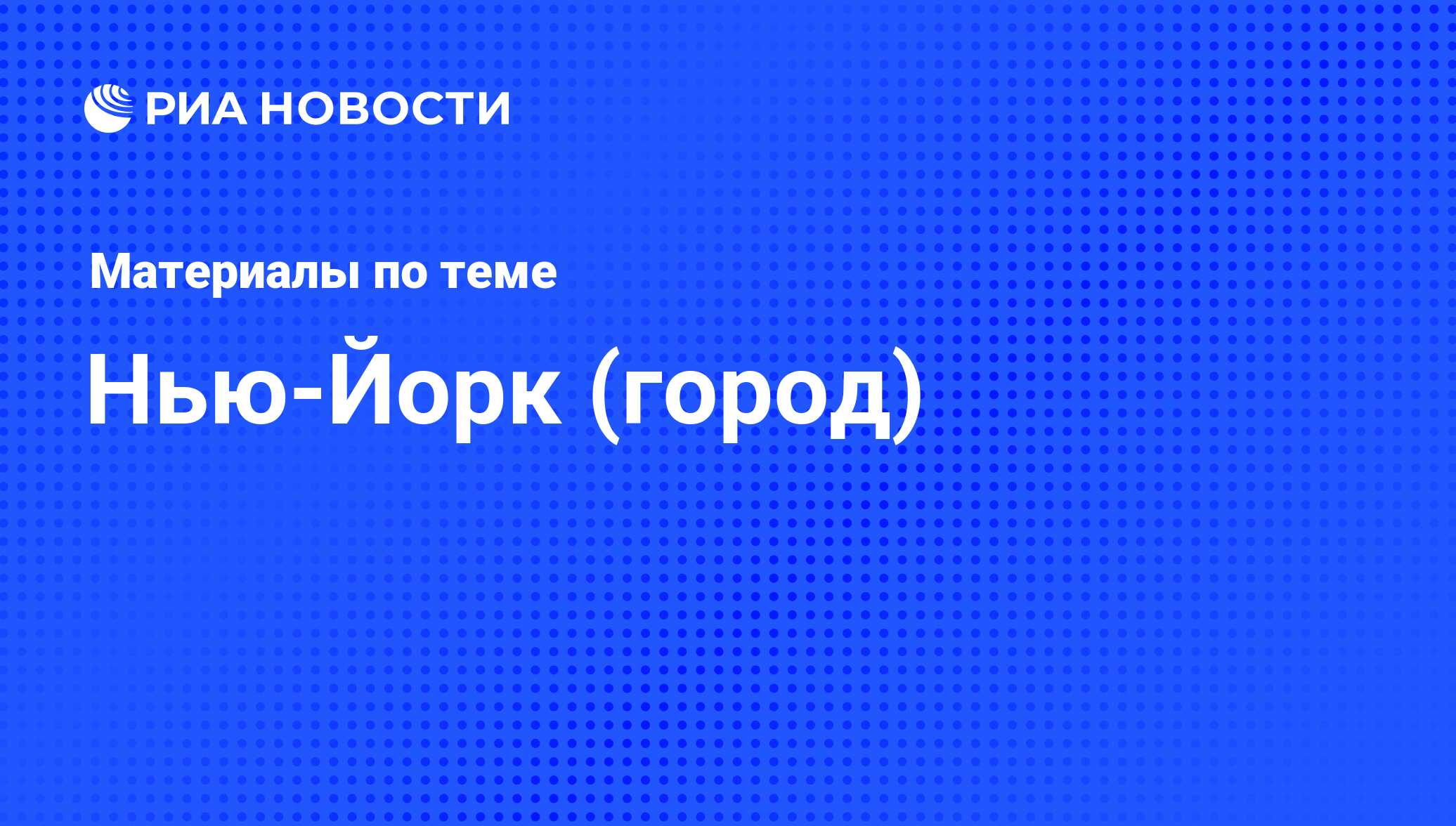 Нью-Йорк (город) - последние новости сегодня - РИА Новости