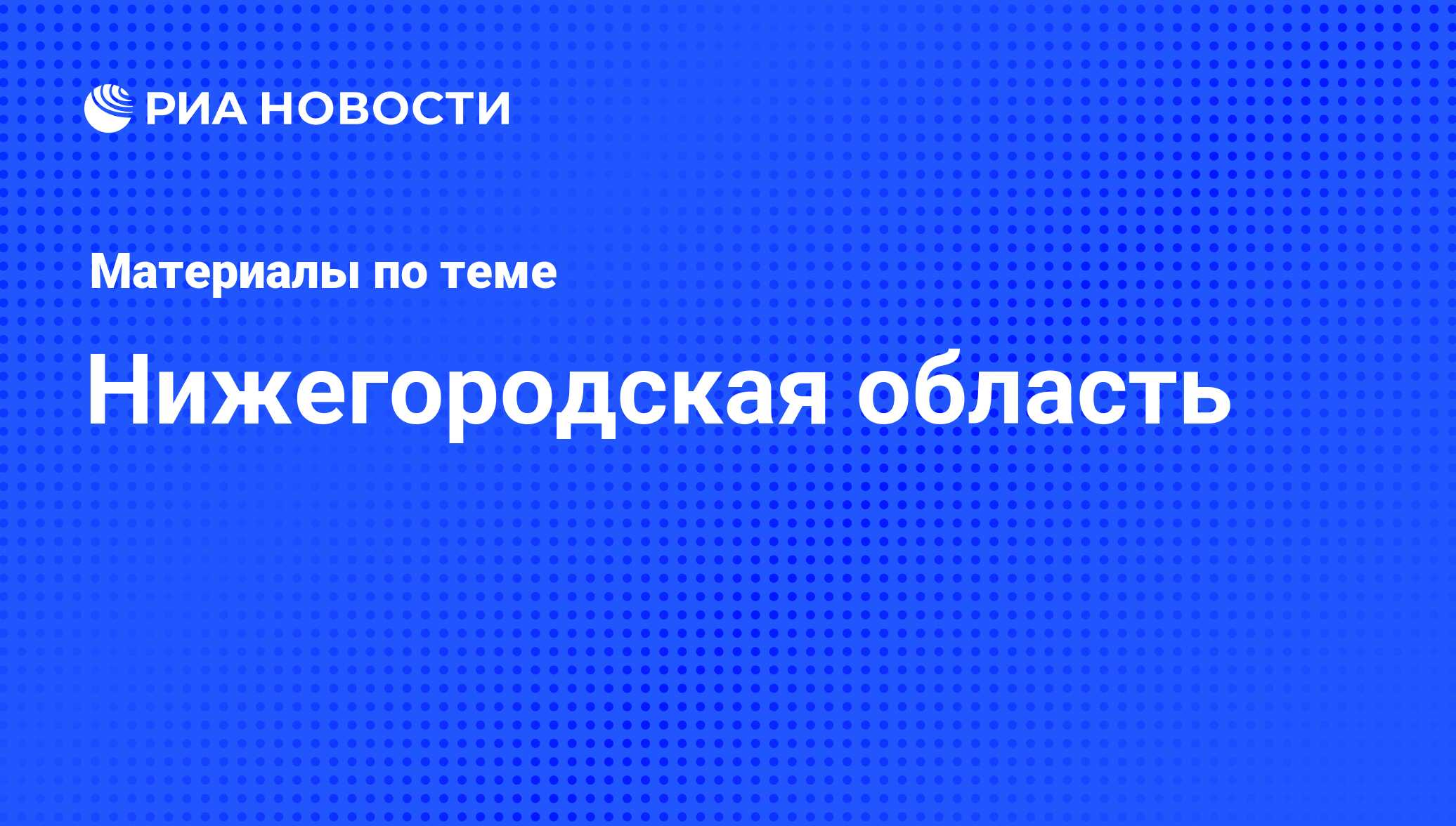 Нижегородская область - последние новости сегодня - РИА Новости