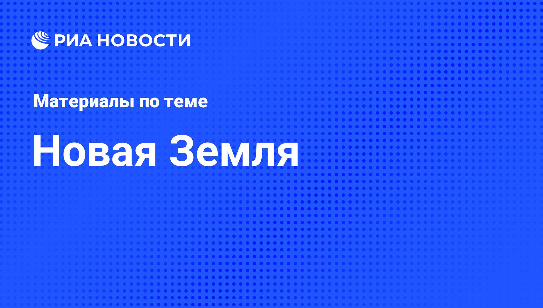 Новая Земля - последние новости сегодня - РИА Новости