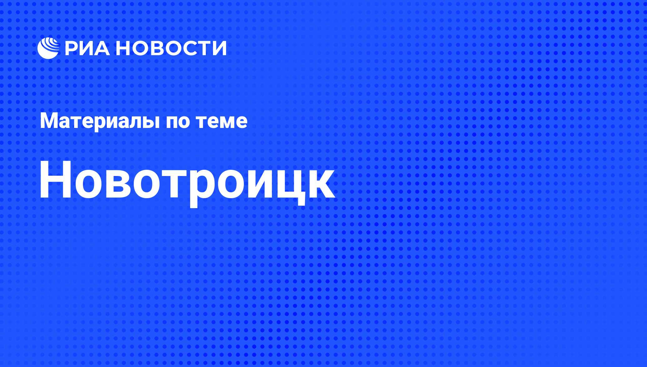 Новотроицк - последние новости сегодня - РИА Новости