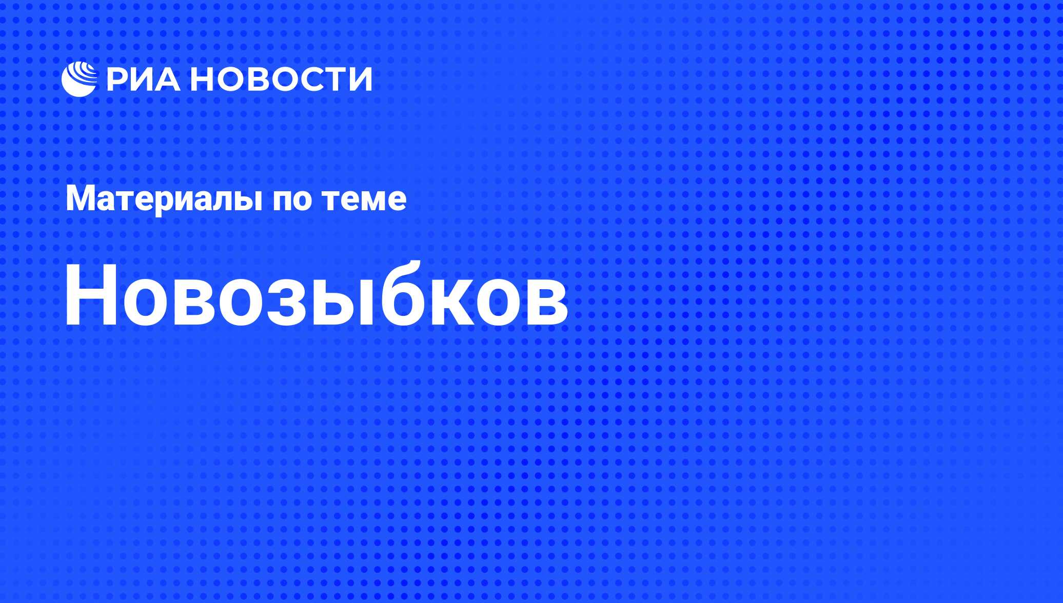 Новозыбков - последние новости сегодня - РИА Новости