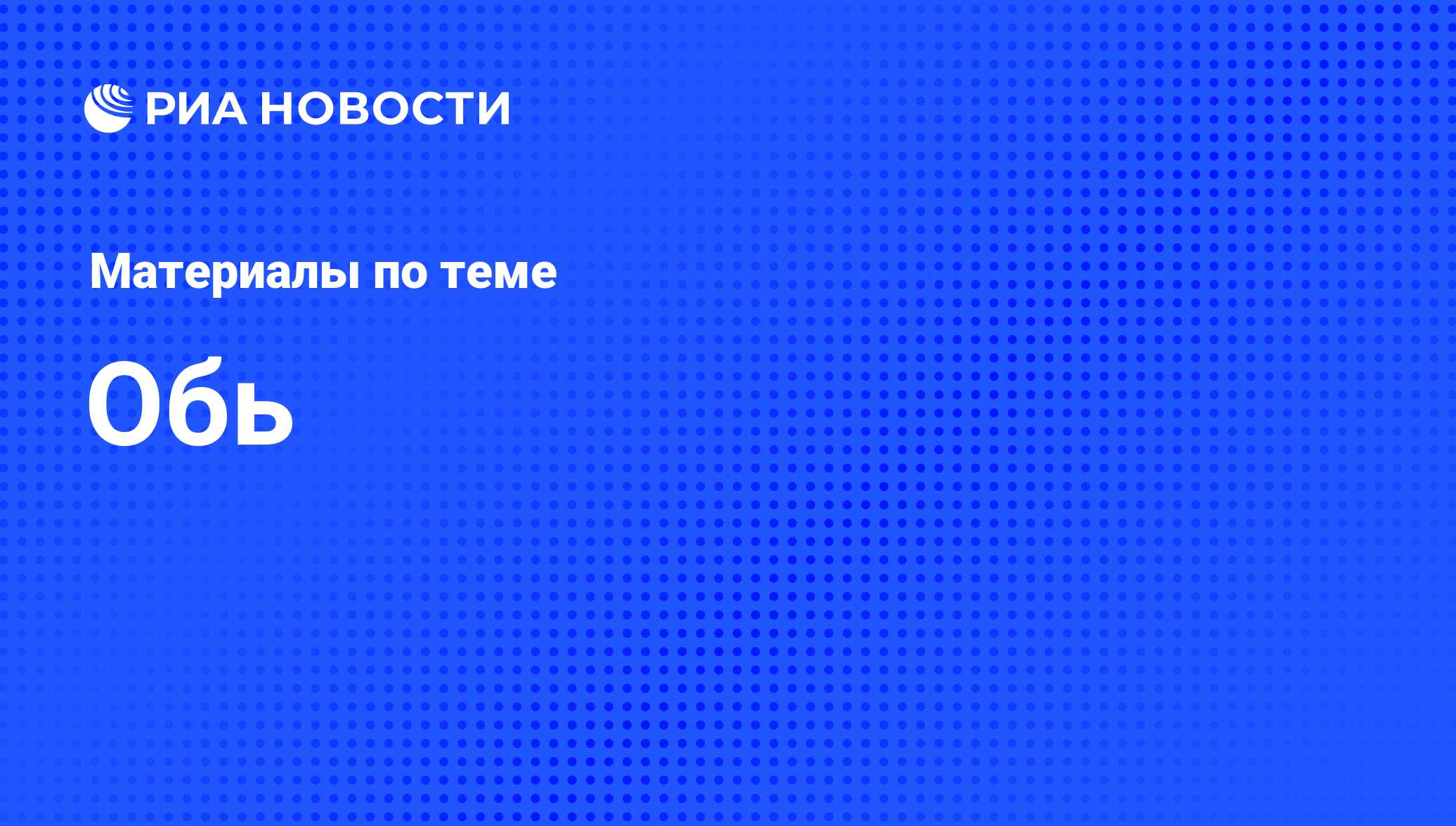 Обь - последние новости сегодня - РИА Новости