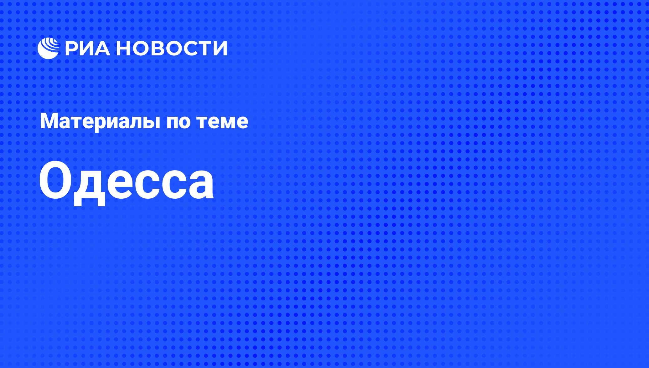 Одесса - последние новости сегодня - РИА Новости