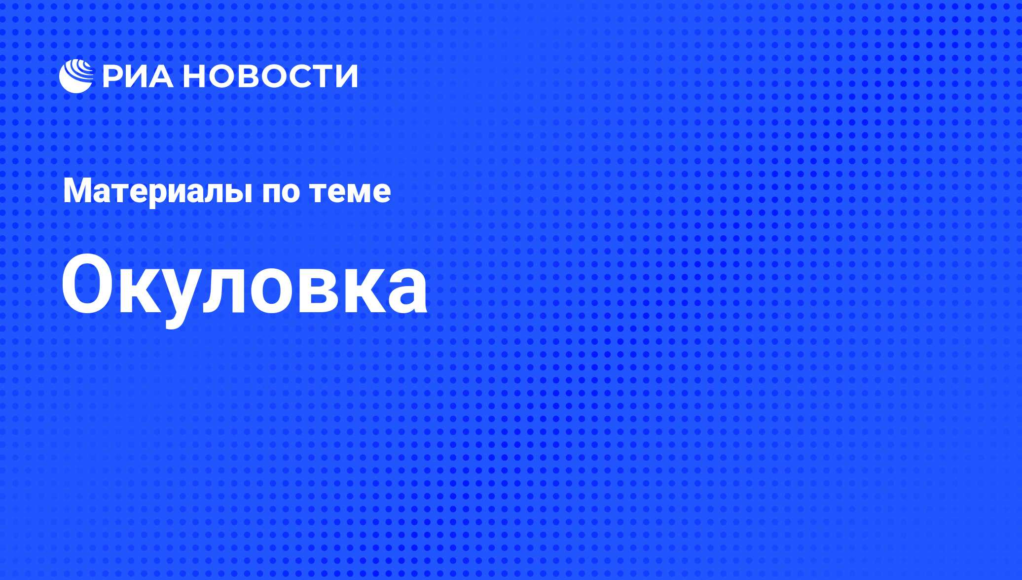 Окуловка - последние новости сегодня - РИА Новости