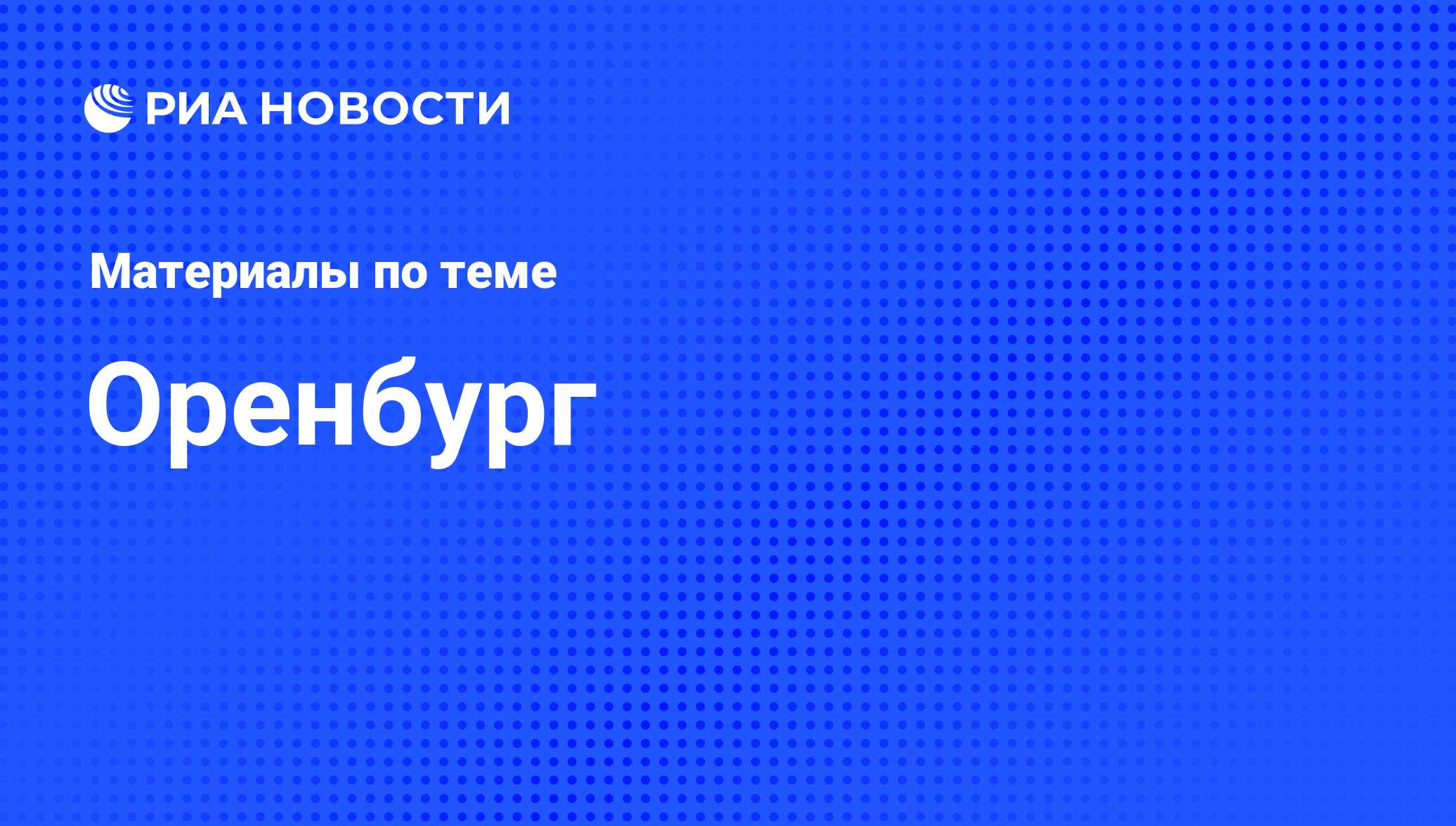 Оренбург - последние новости сегодня - РИА Новости