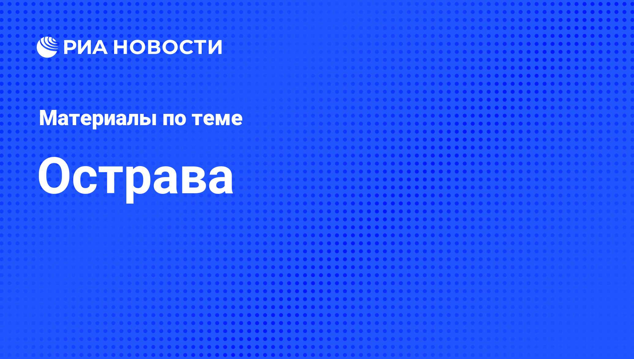 Острава - последние новости сегодня - РИА Новости