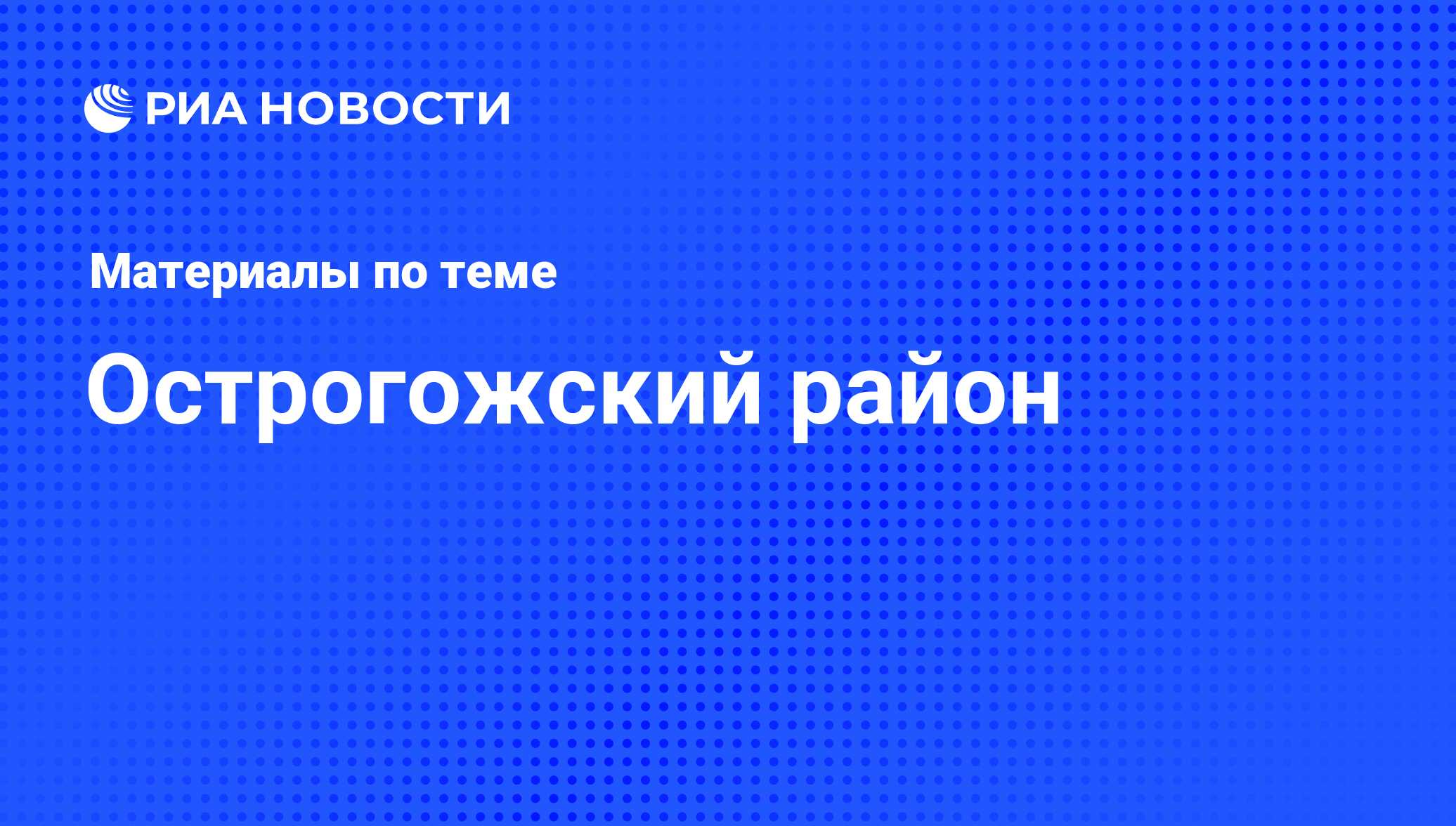 Острогожский район - последние новости сегодня - РИА Новости