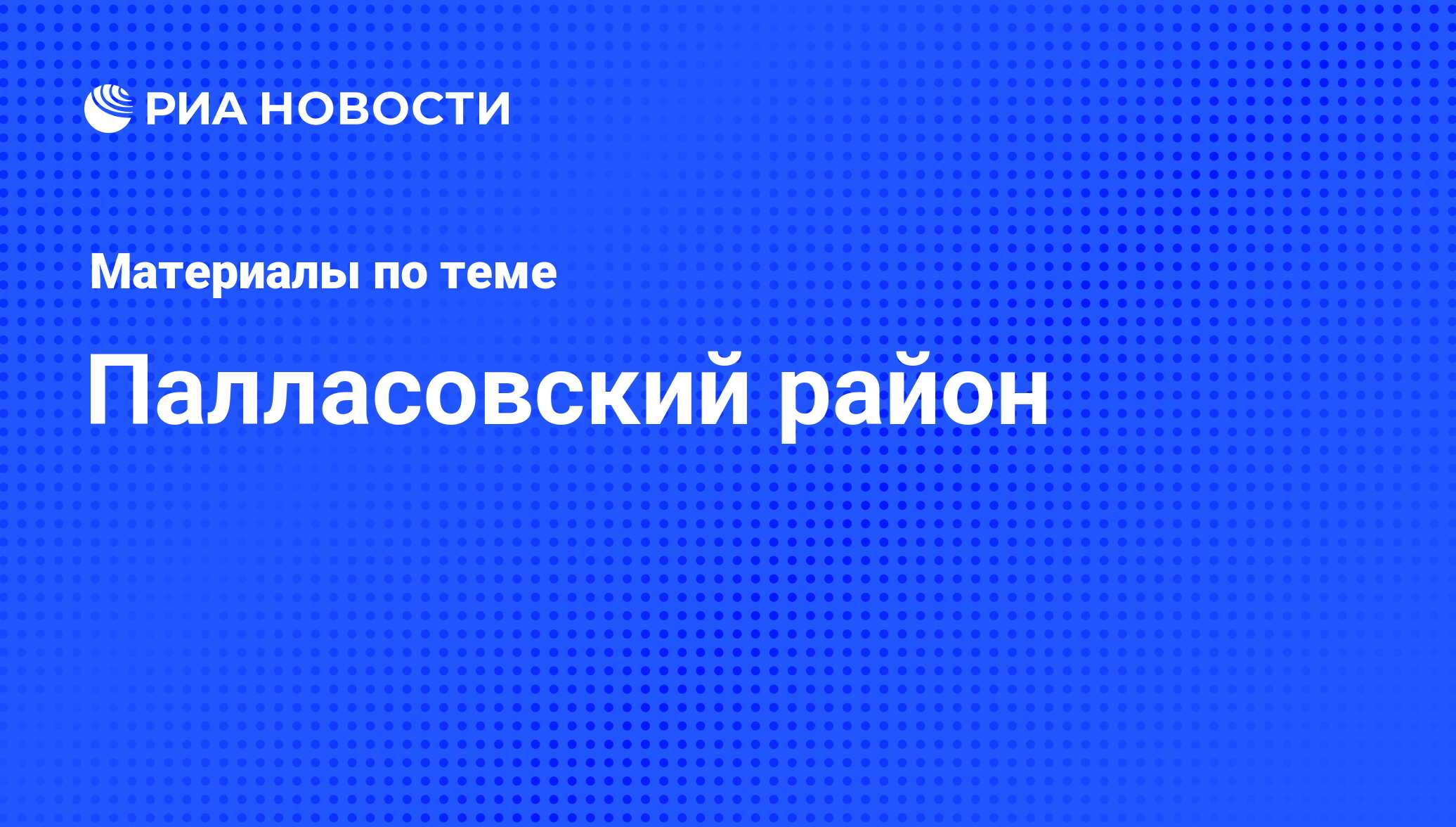 Палласовский район - последние новости сегодня - РИА Новости