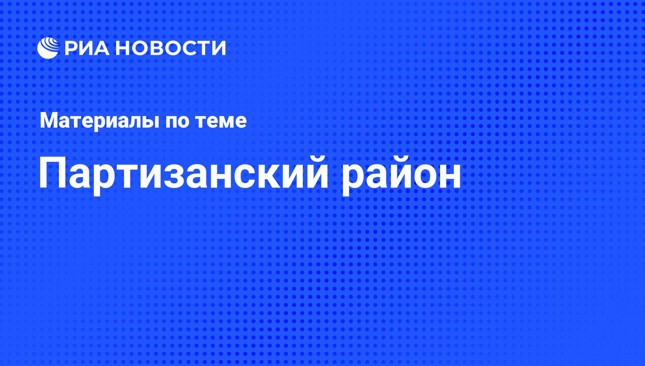 Партизанский район - последние новости сегодня - РИА Новости