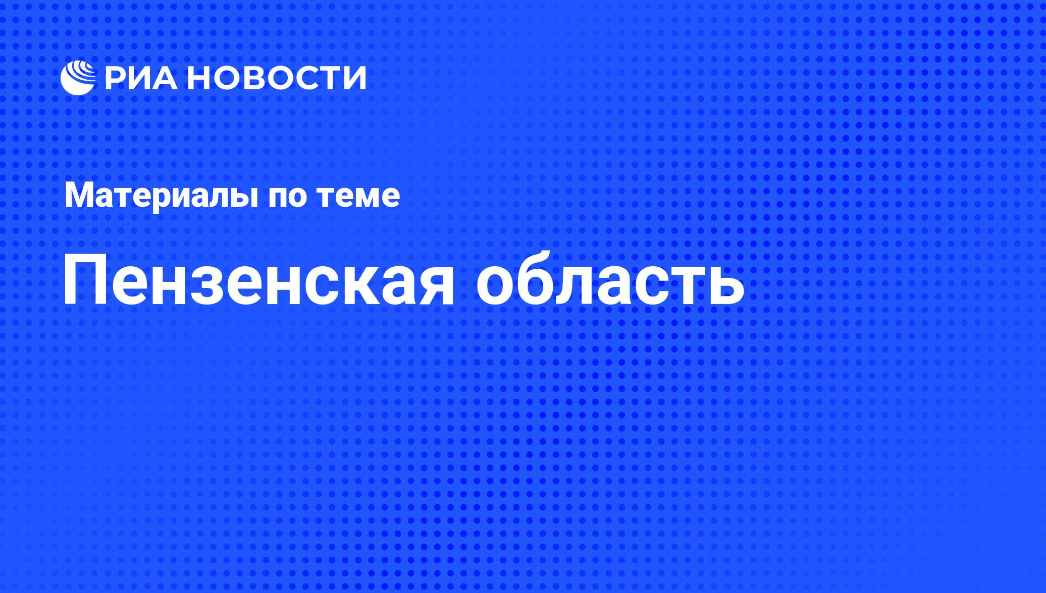 Пензенская область - последние новости сегодня - РИА Новости