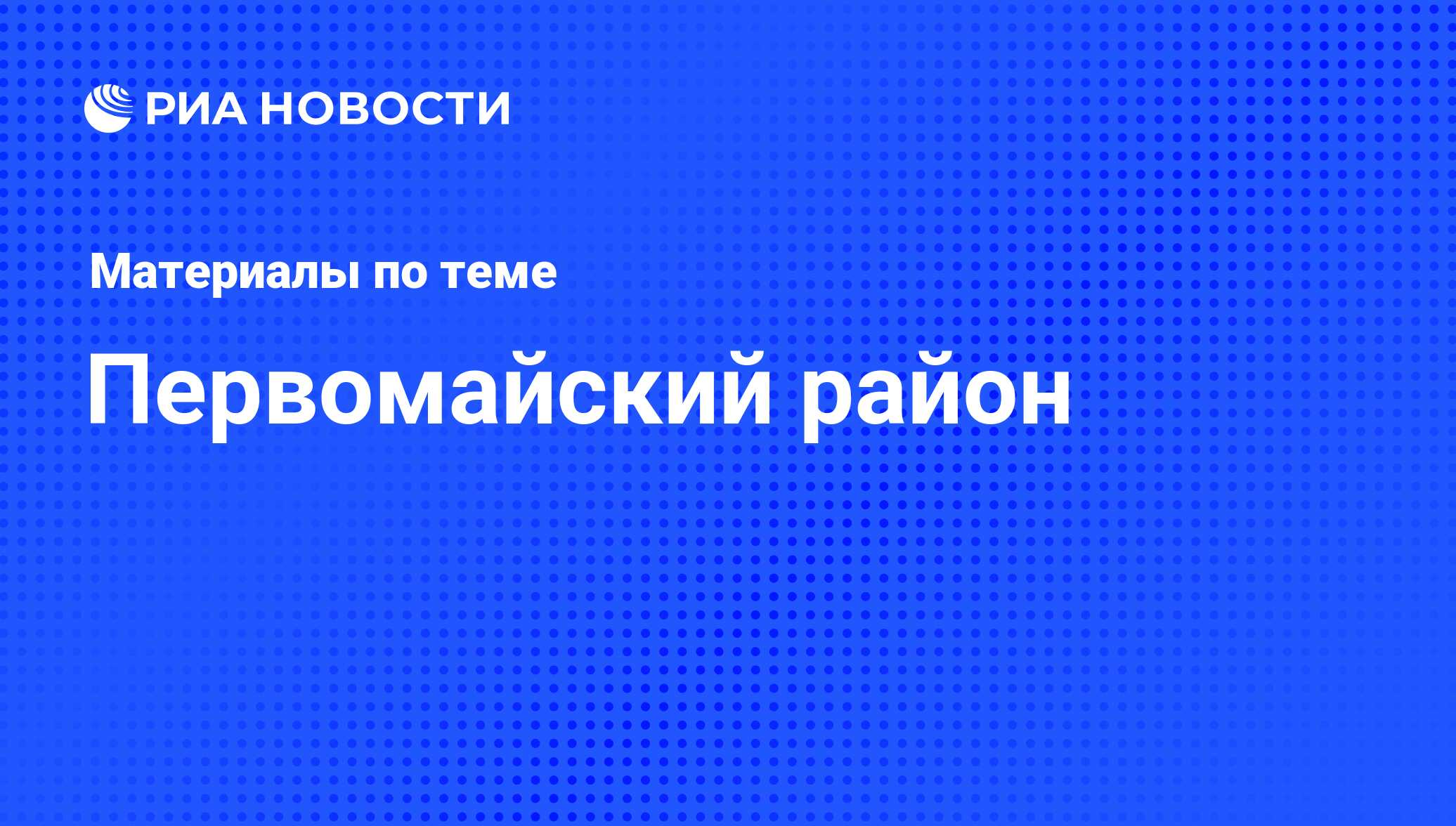 Первомайский район - последние новости сегодня - РИА Новости