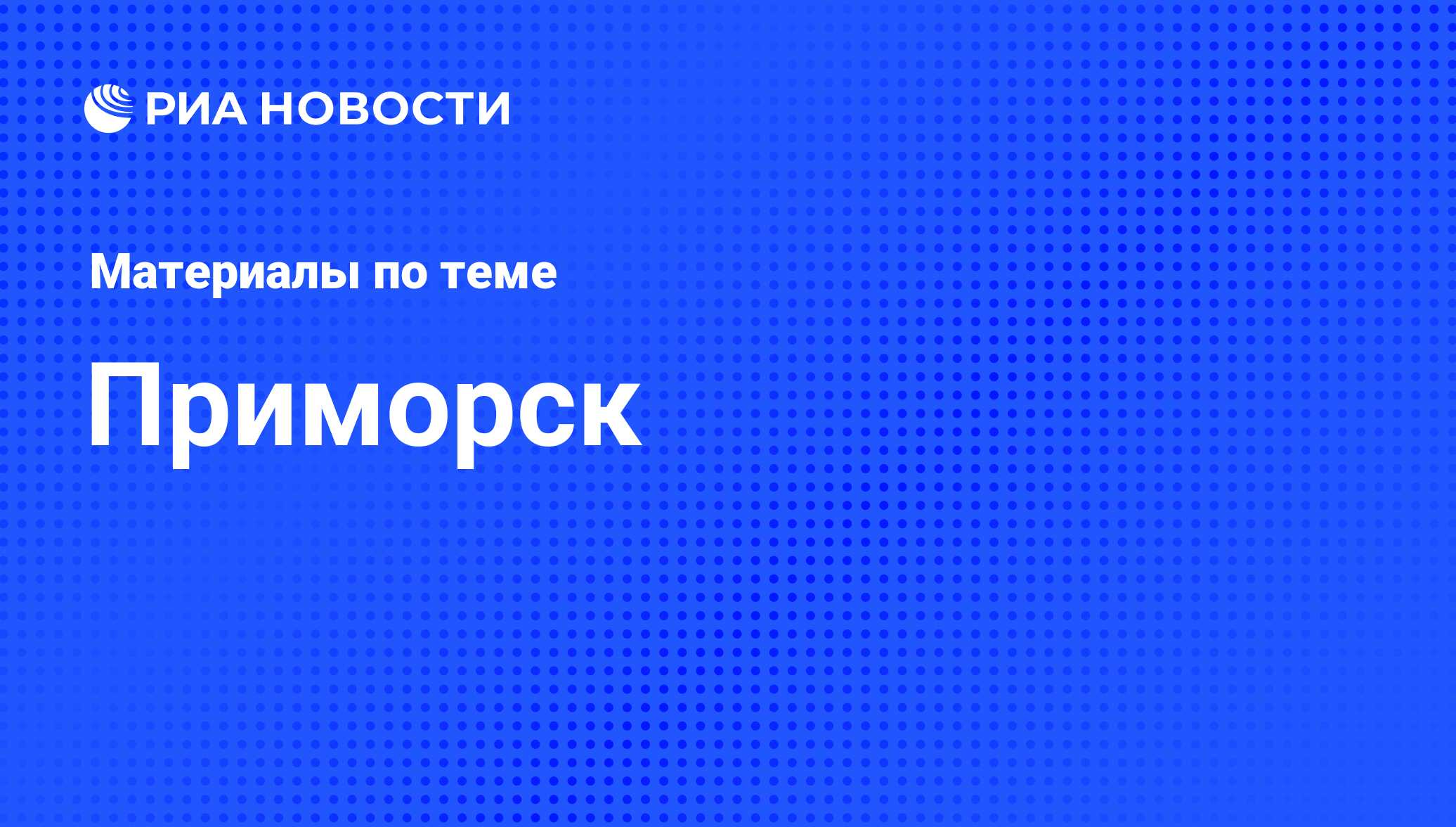 Приморск - последние новости сегодня - РИА Новости