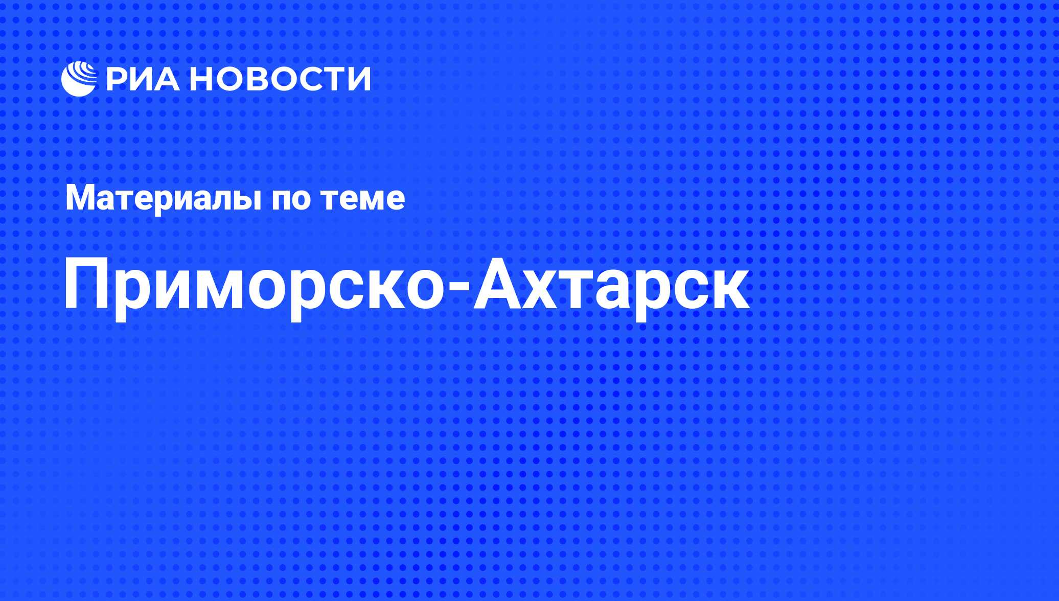 Приморско-Ахтарск - последние новости сегодня - РИА Новости