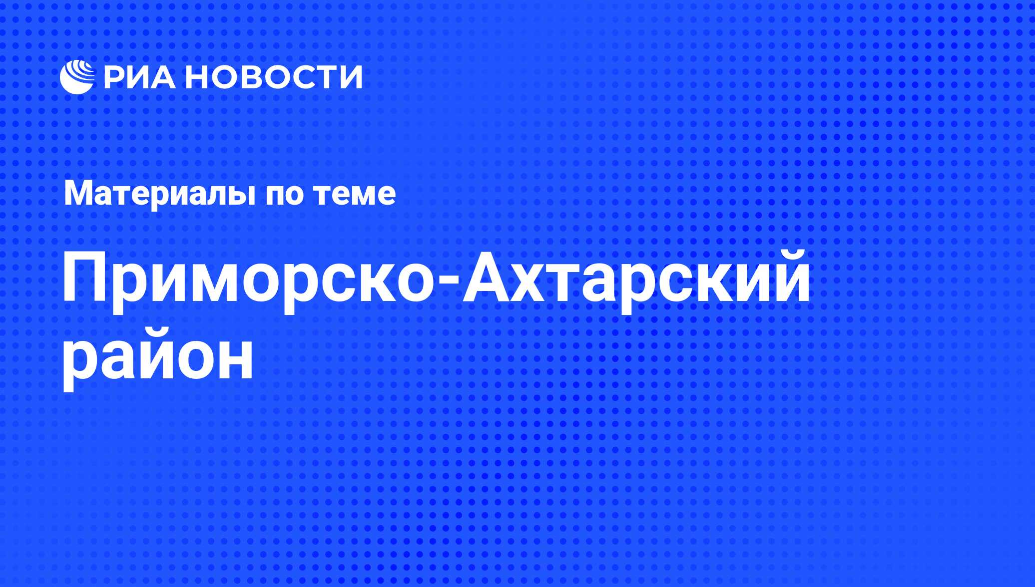 Приморско-Ахтарский район - последние новости сегодня - РИА Новости