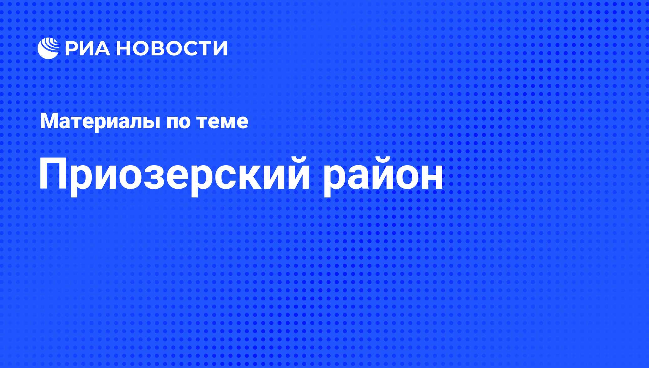 Приозерский район - последние новости сегодня - РИА Новости