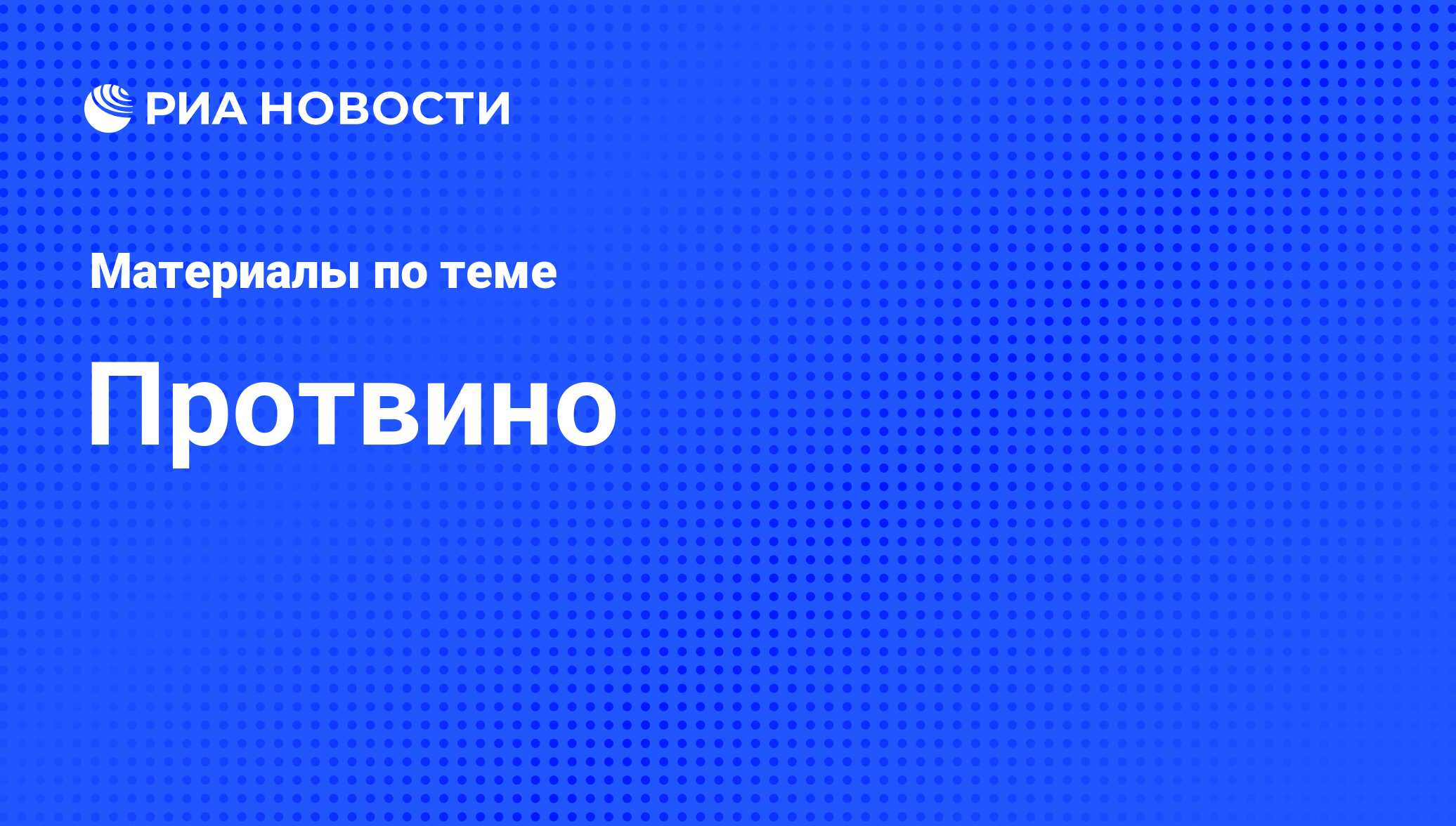 Протвино - последние новости сегодня - РИА Новости