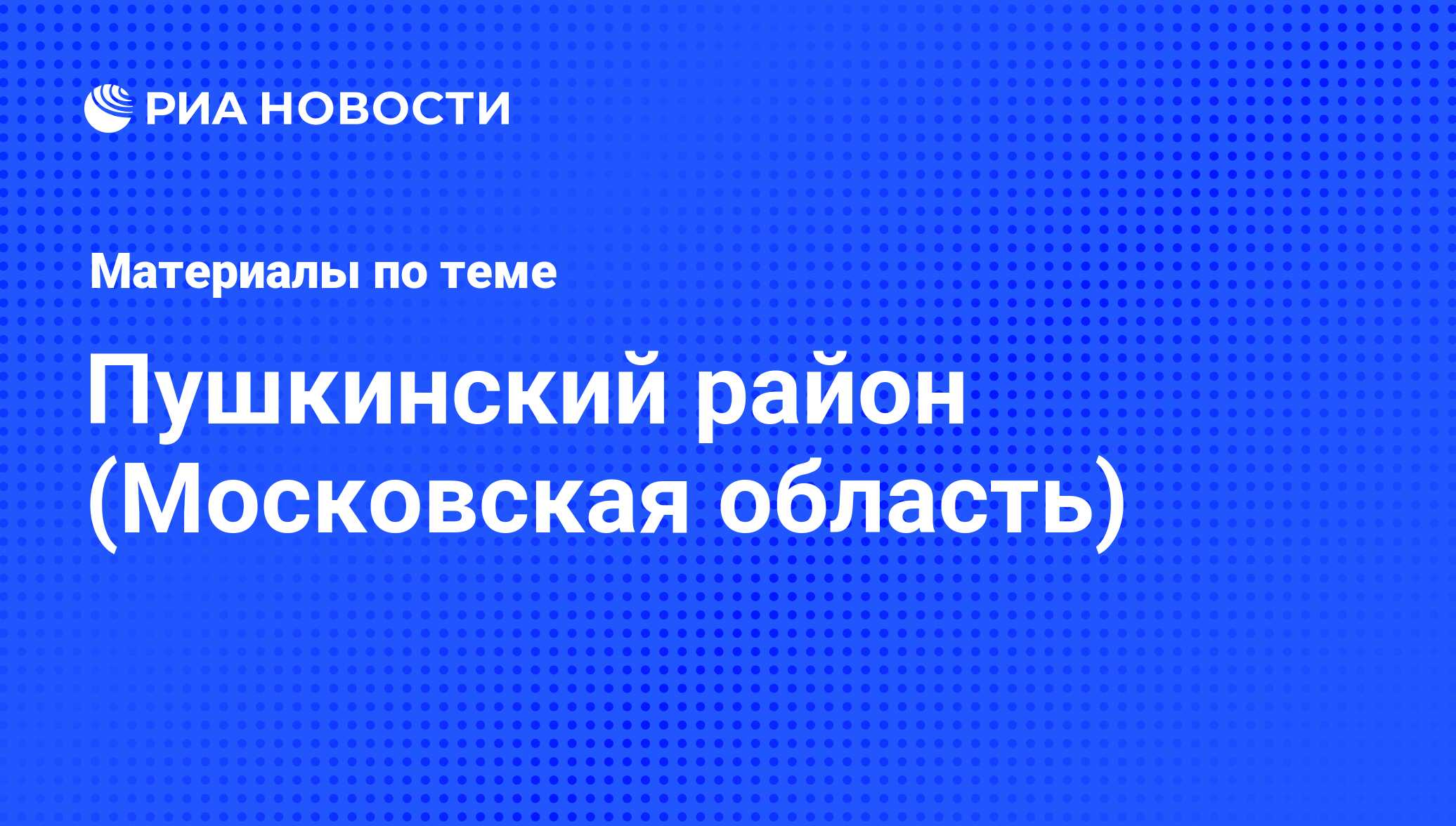 Пушкинский район (Московская область) - последние новости сегодня - РИА  Новости