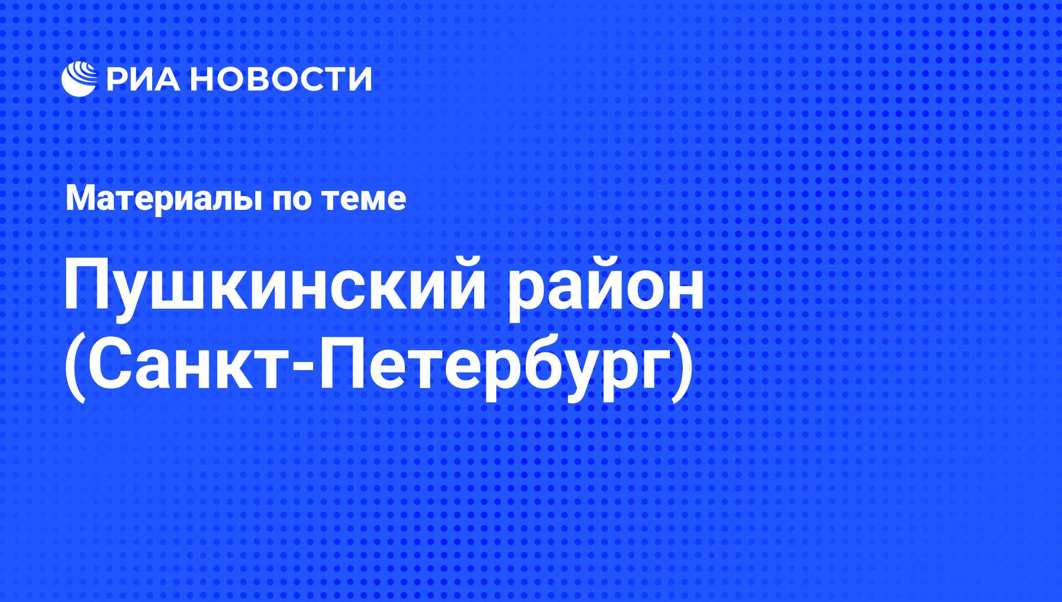 Пушкинский район (Санкт-Петербург) - последние новости сегодня - РИА Новости