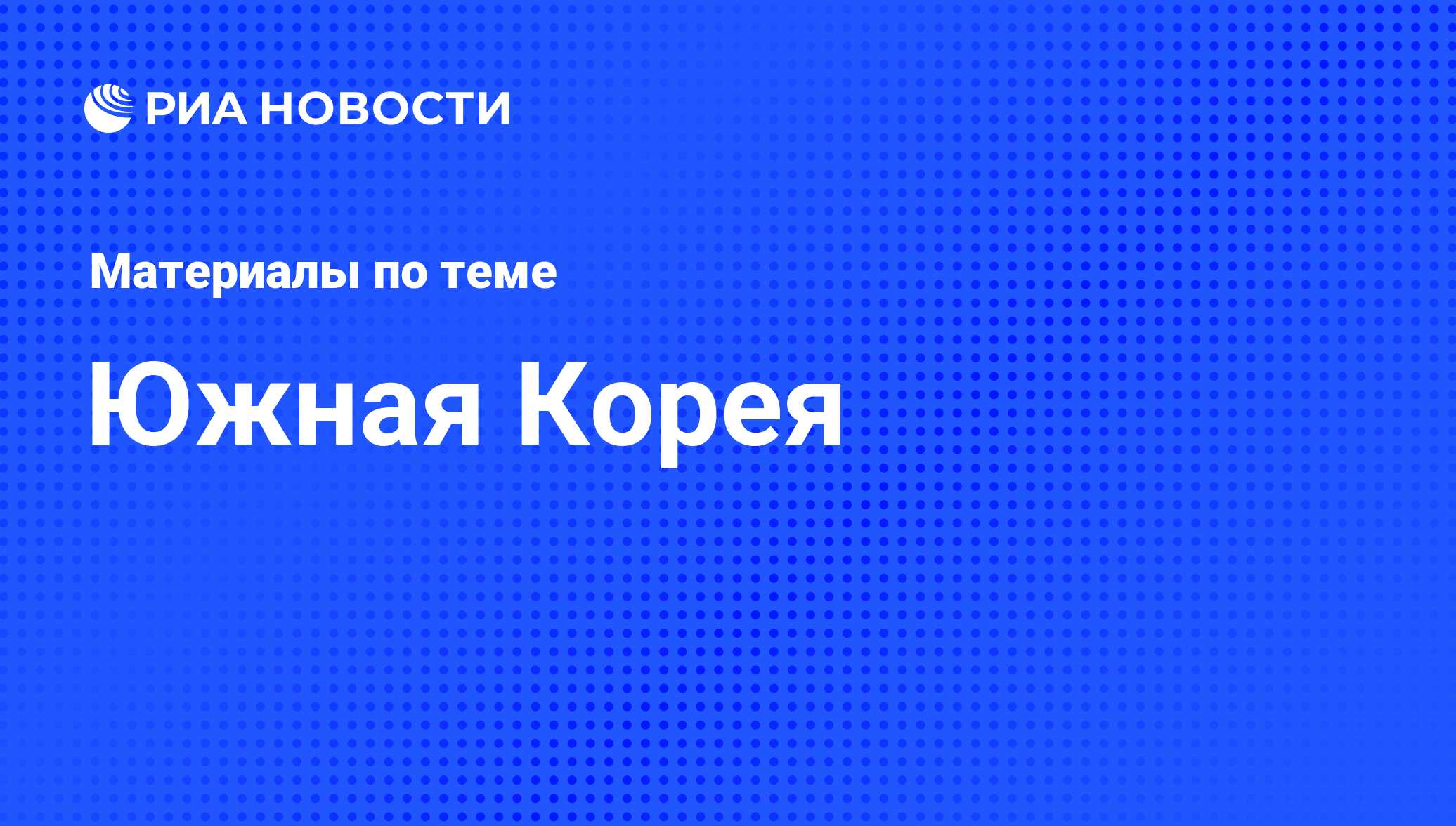 Новости Южной Кореи - свежие новости и последние события в Южной Корее  сегодня