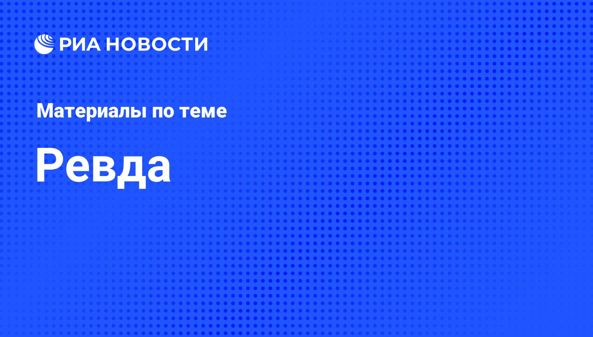 Ревда - последние новости сегодня - РИА Новости