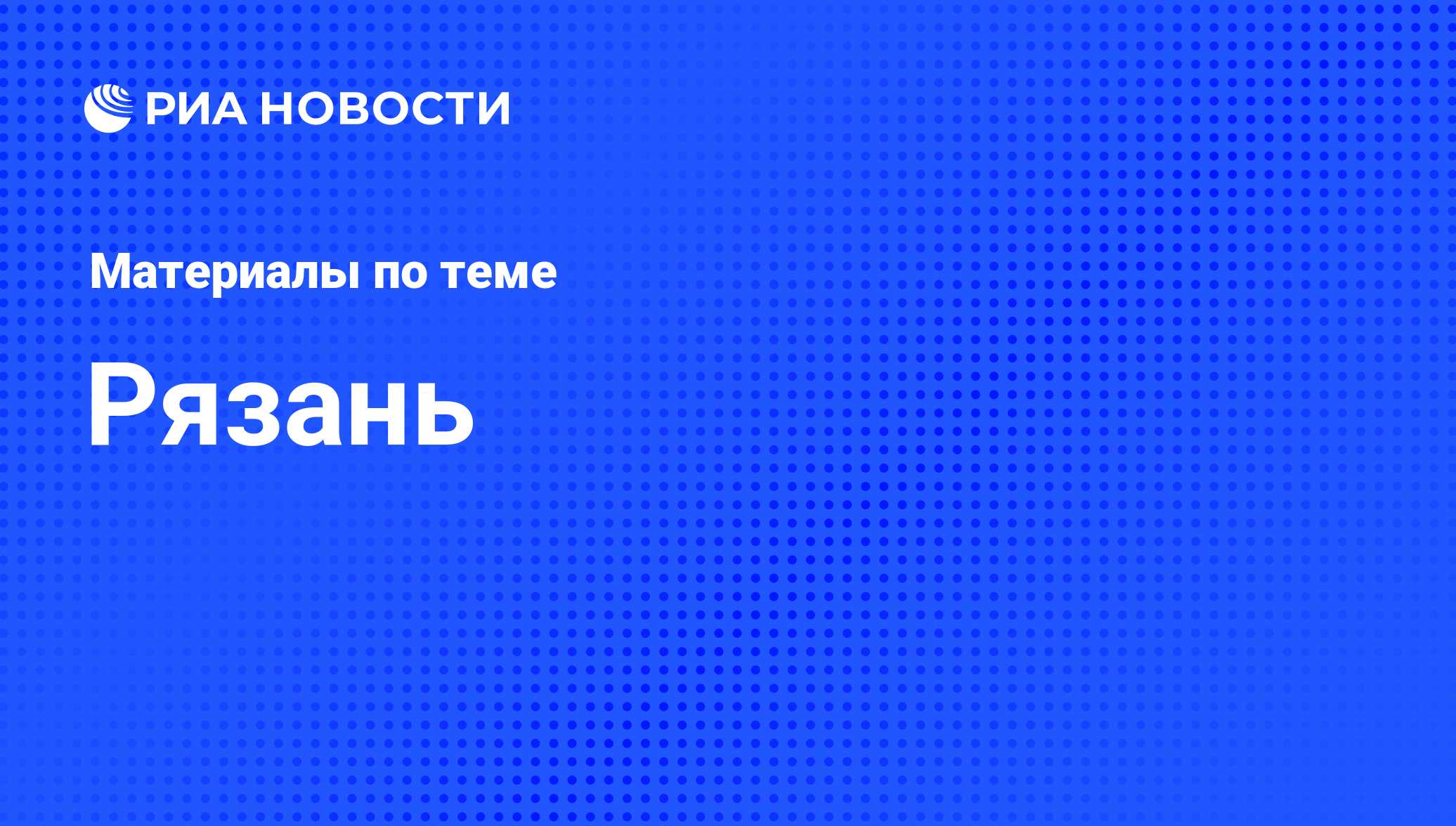 Рязань - последние новости сегодня - РИА Новости