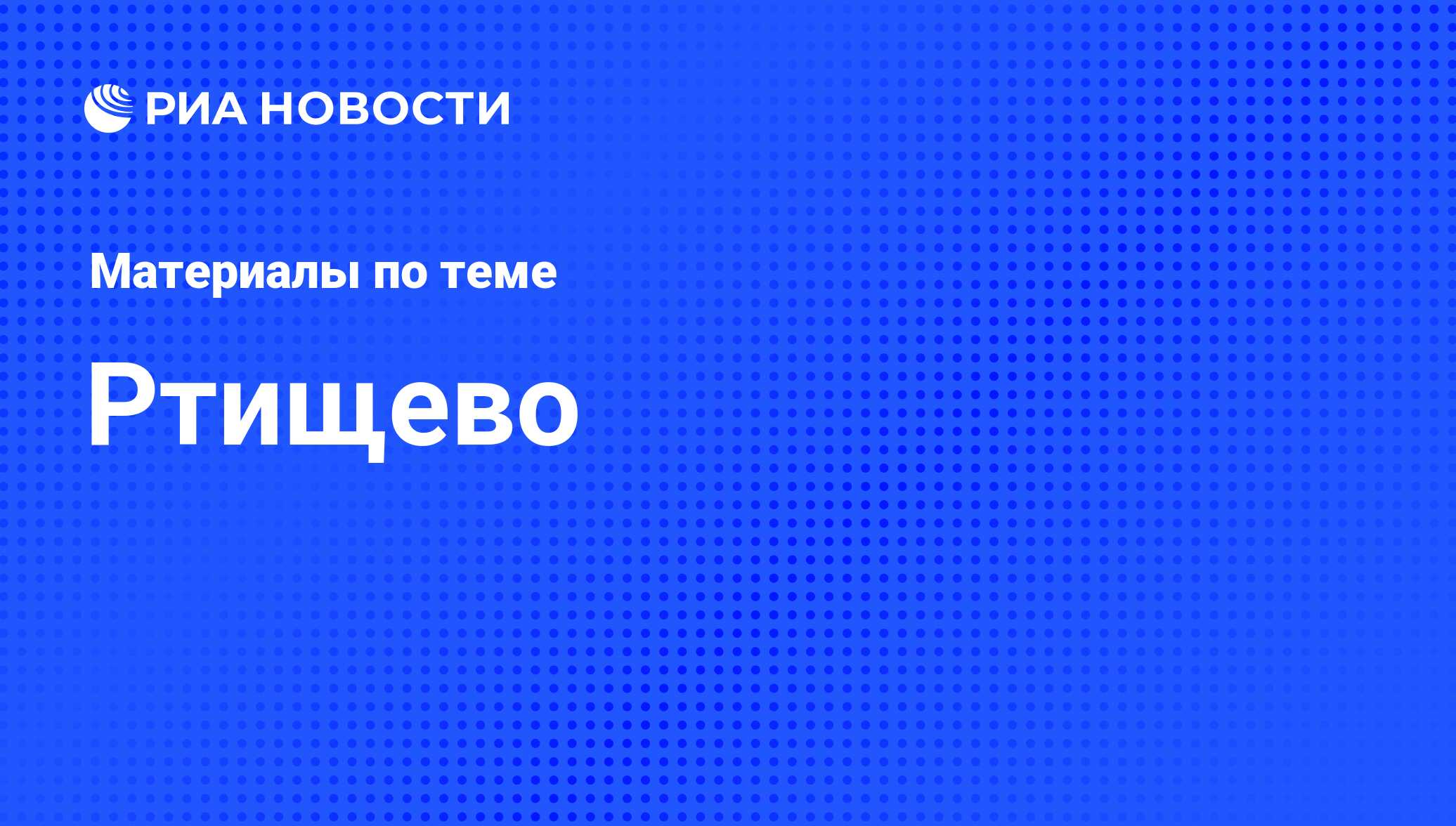 Ртищево - последние новости сегодня - РИА Новости