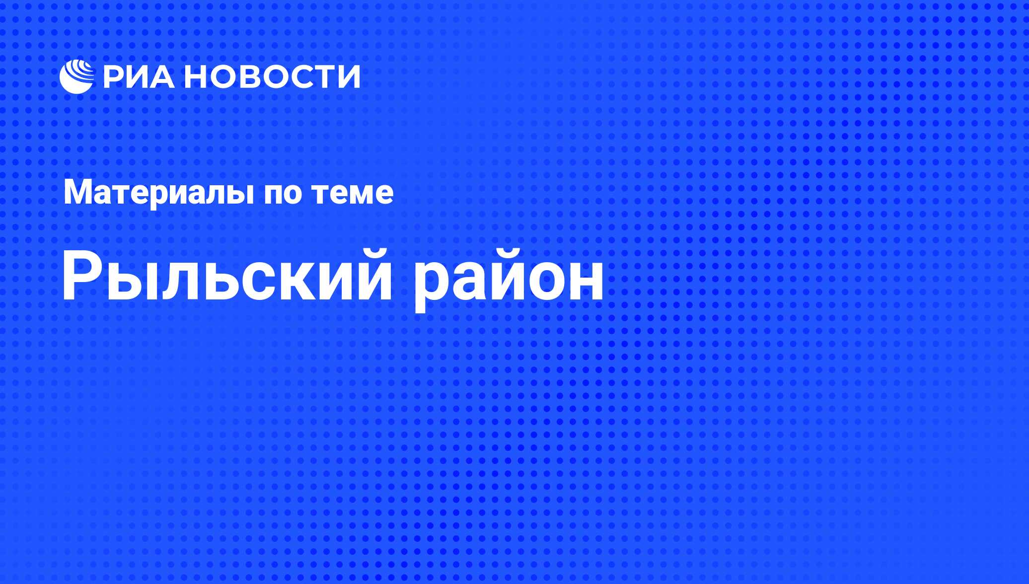 Рыльский район - последние новости сегодня - РИА Новости