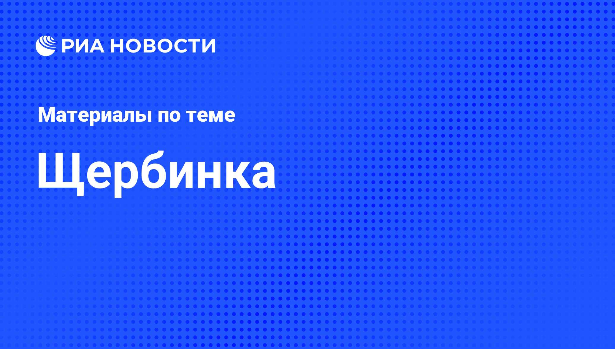 Щербинка - последние новости сегодня - РИА Новости