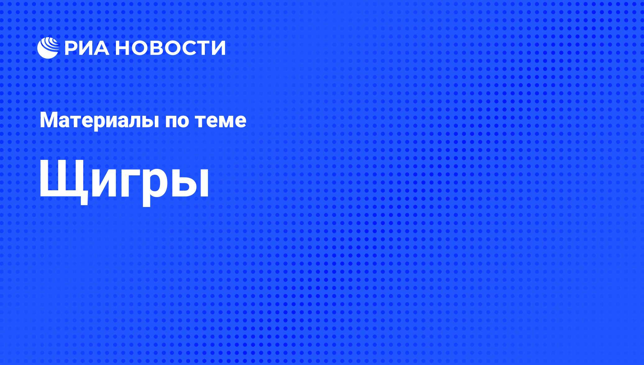 Щигры - последние новости сегодня - РИА Новости