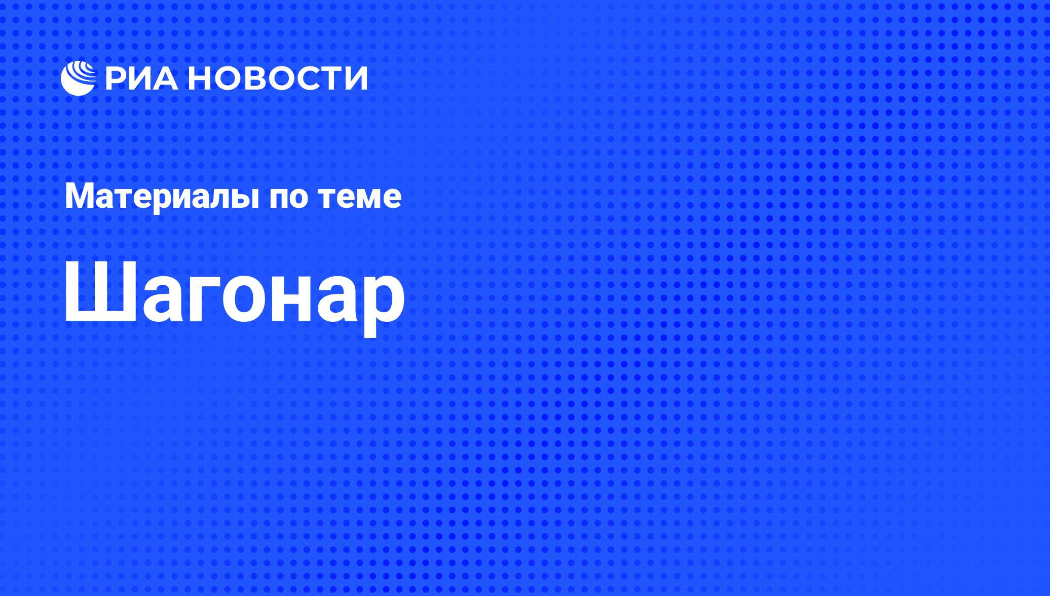 Шагонар - последние новости сегодня - РИА Новости