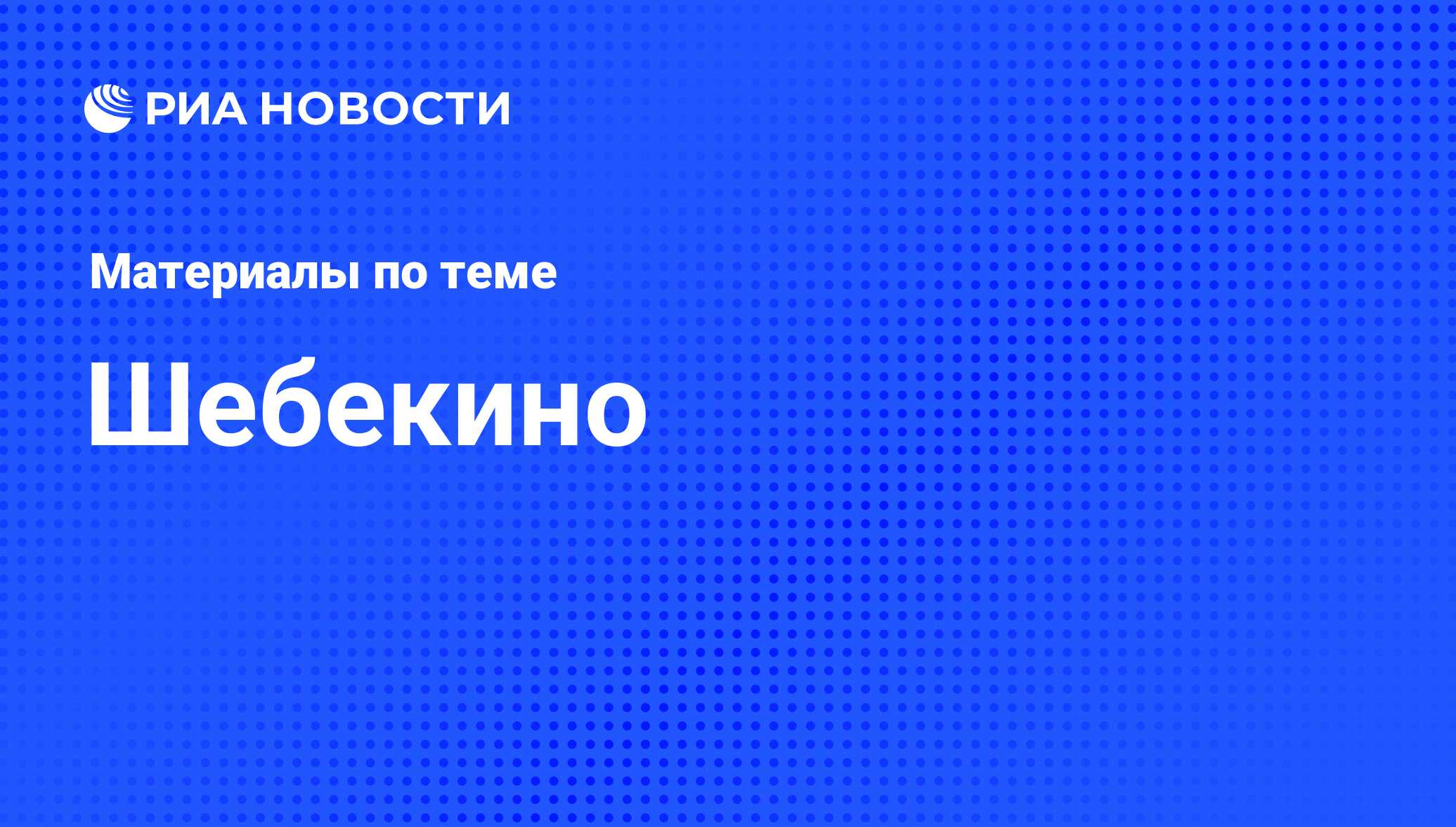 Шебекино - последние новости сегодня - РИА Новости