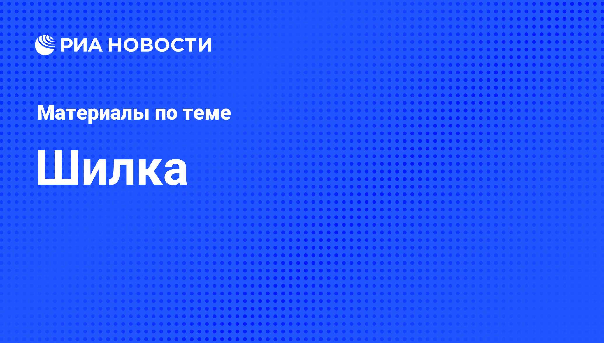 Шилка - последние новости сегодня - РИА Новости