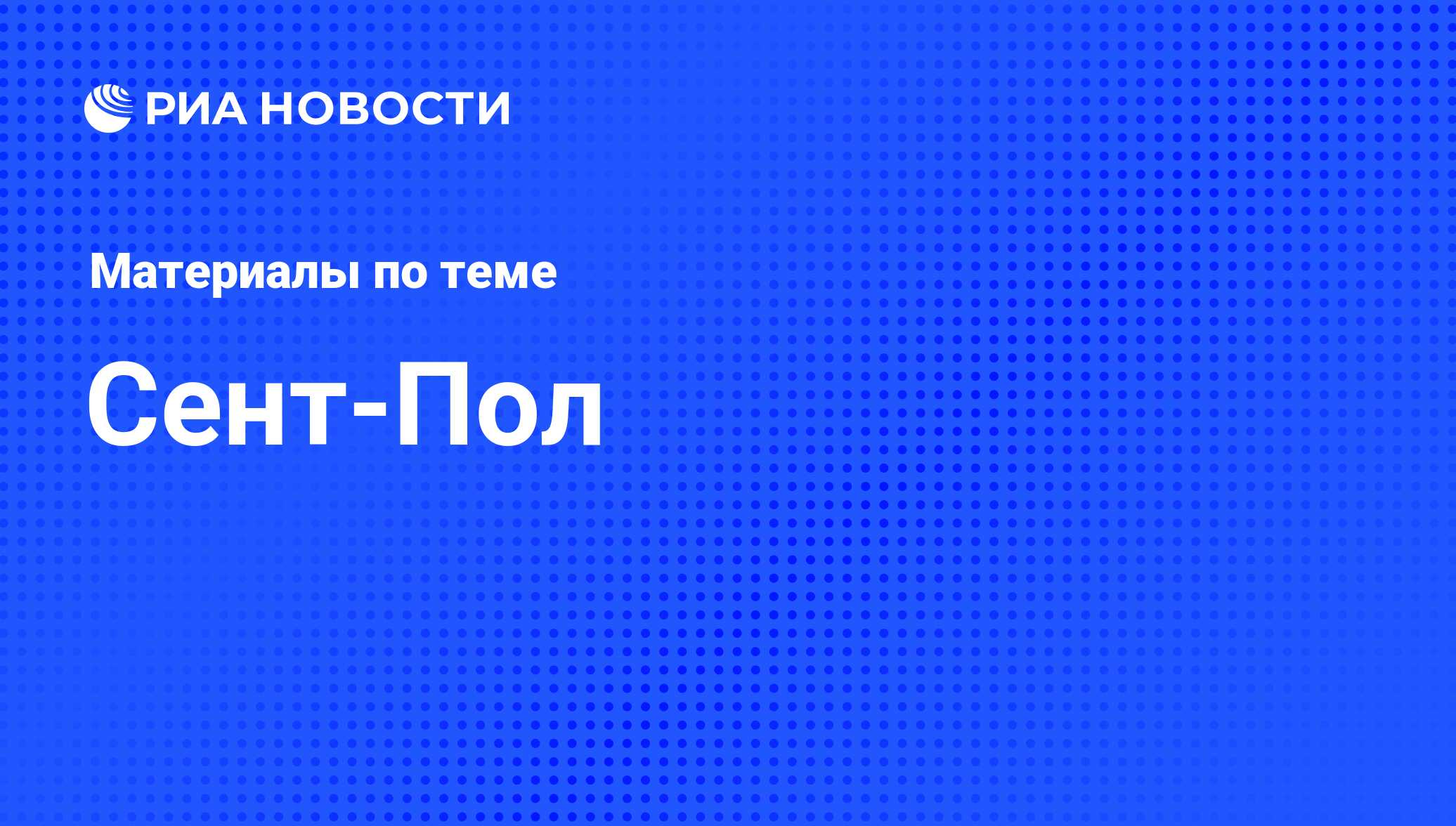 Сент-Пол - последние новости сегодня - РИА Новости