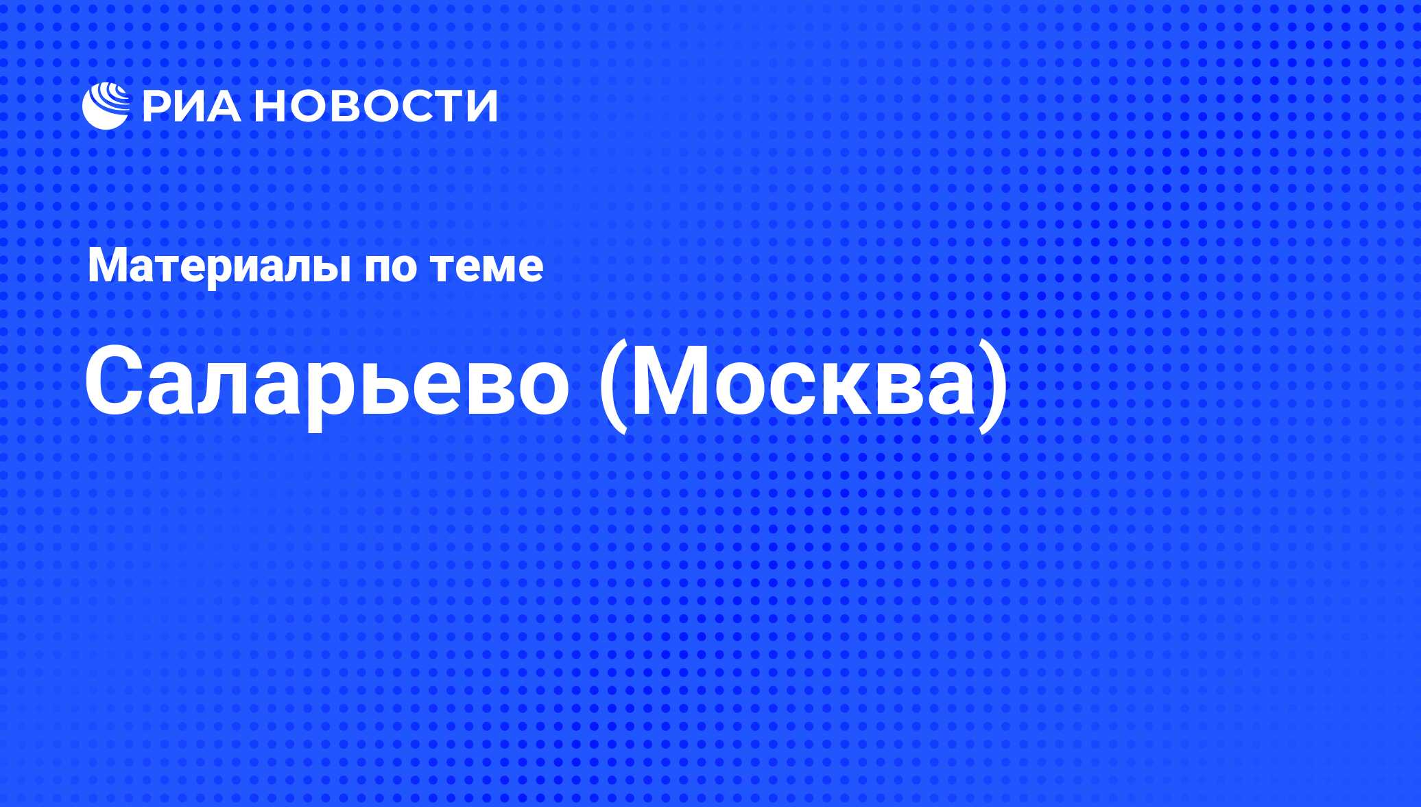 Саларьево (Москва) - последние новости сегодня - РИА Новости