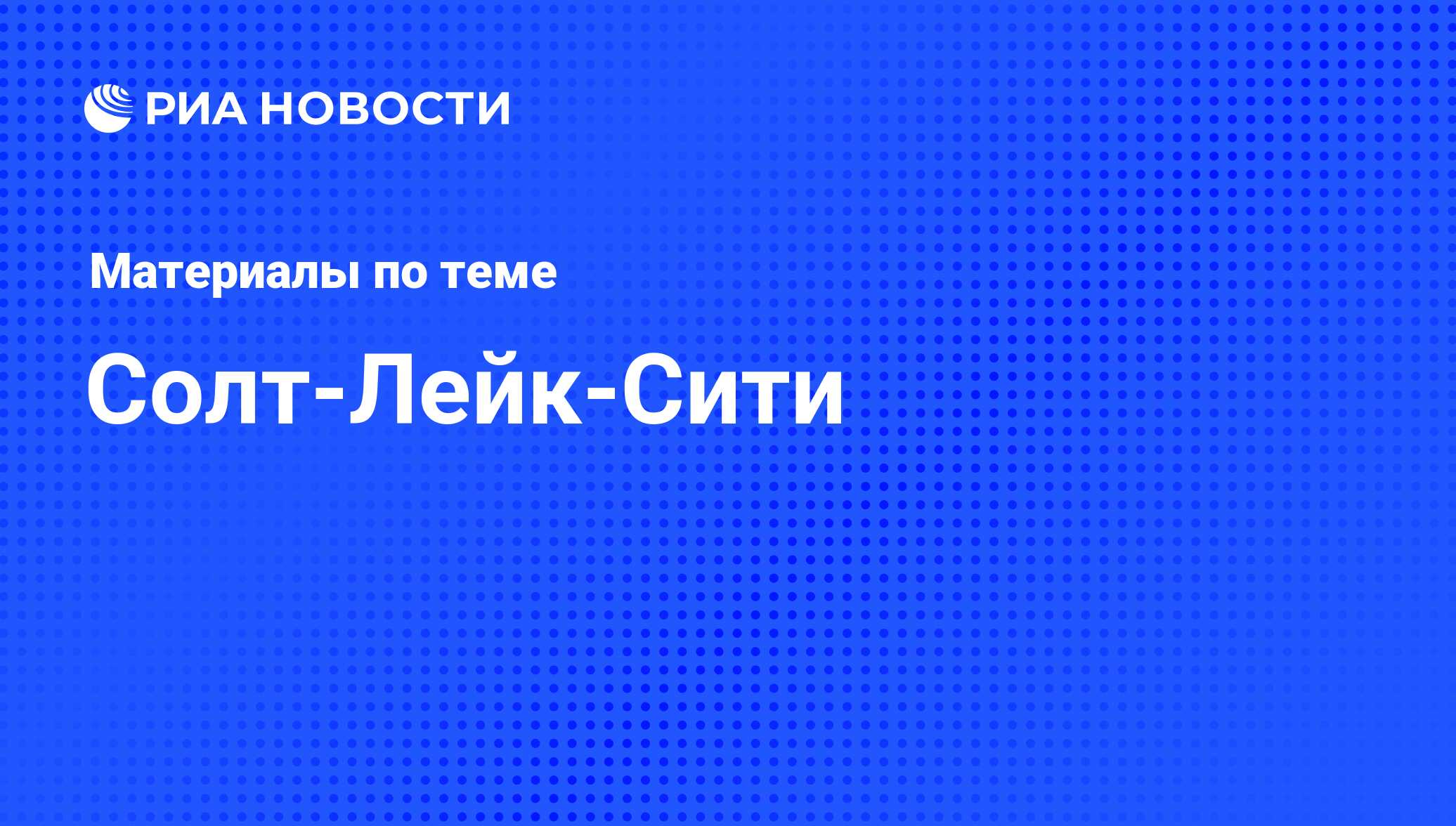 Солт-Лейк-Сити - последние новости сегодня - РИА Новости