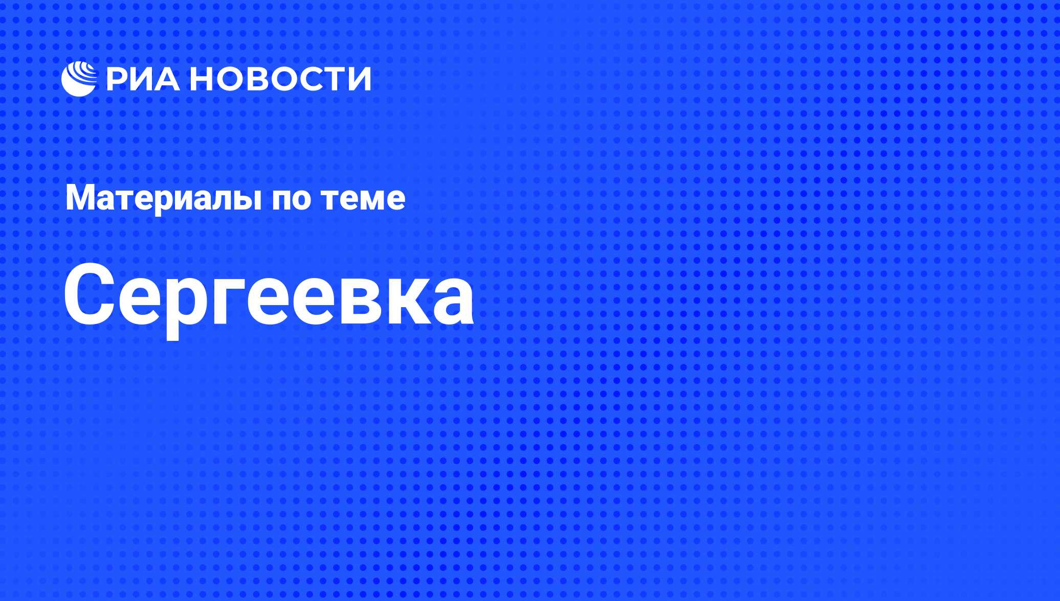 Сергеевка - последние новости сегодня - РИА Новости