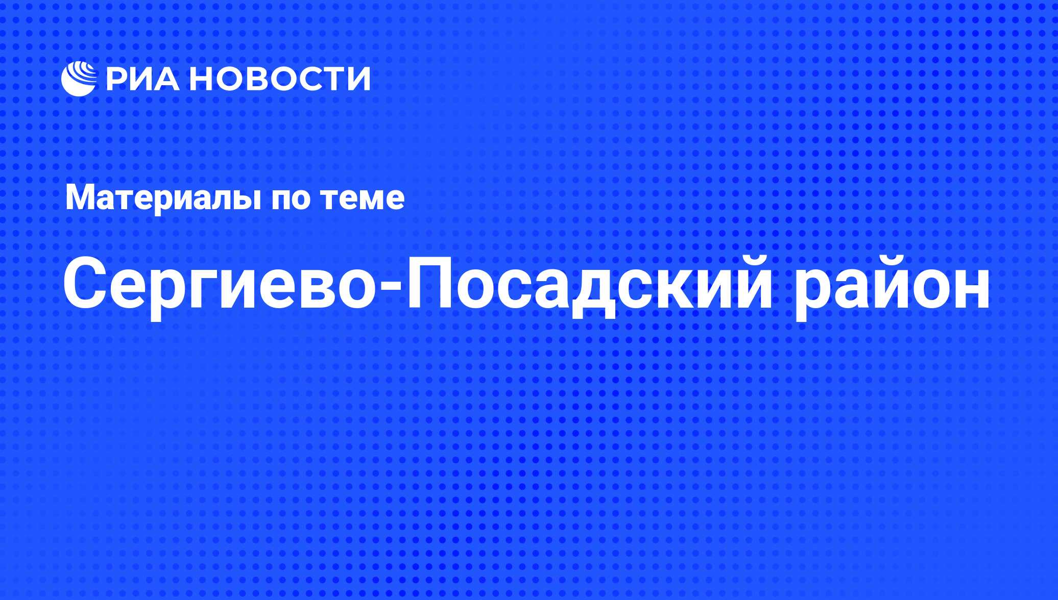 Сергиево-Посадский район - последние новости сегодня - РИА Новости