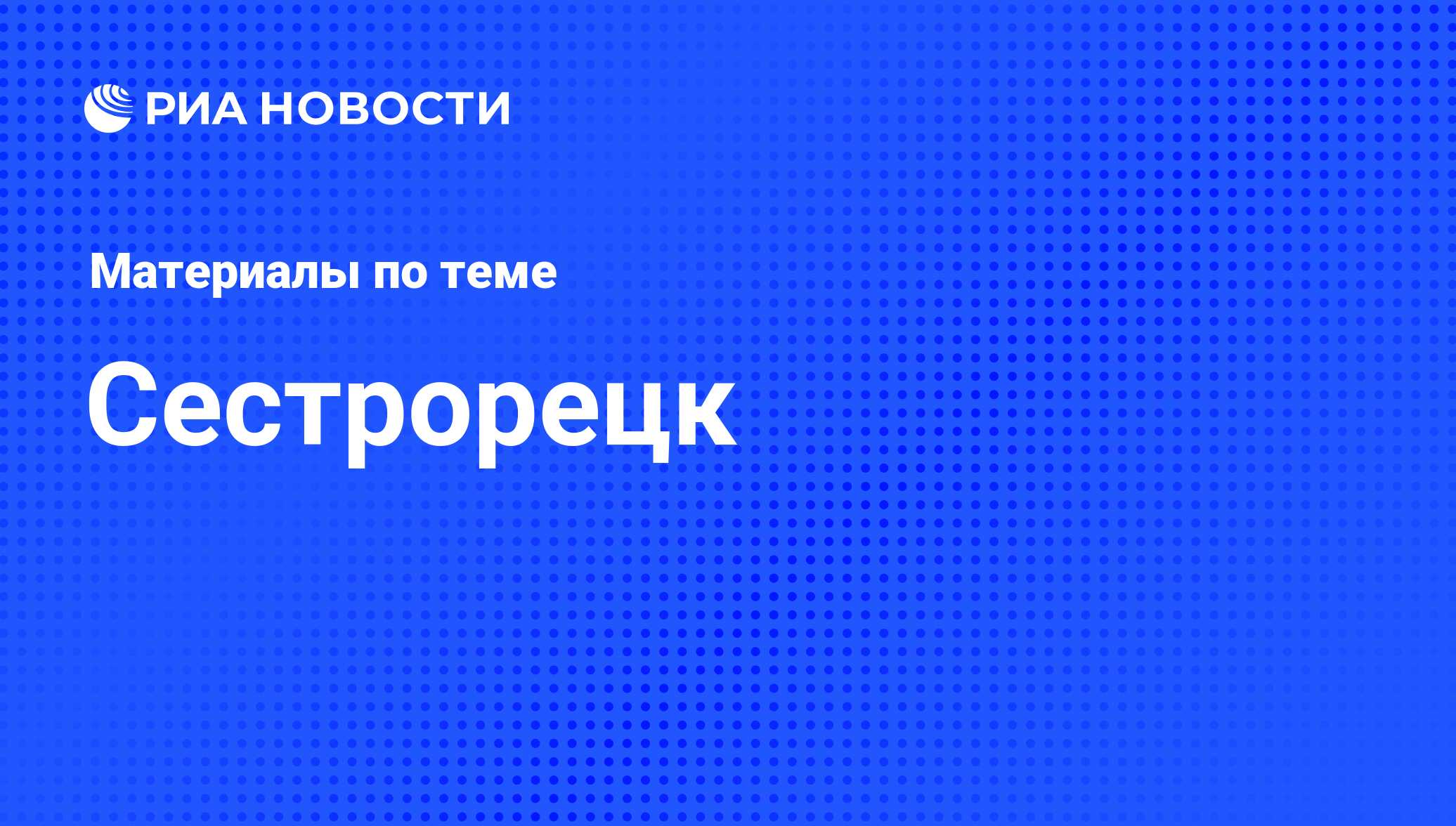 Сестрорецк - последние новости сегодня - РИА Новости