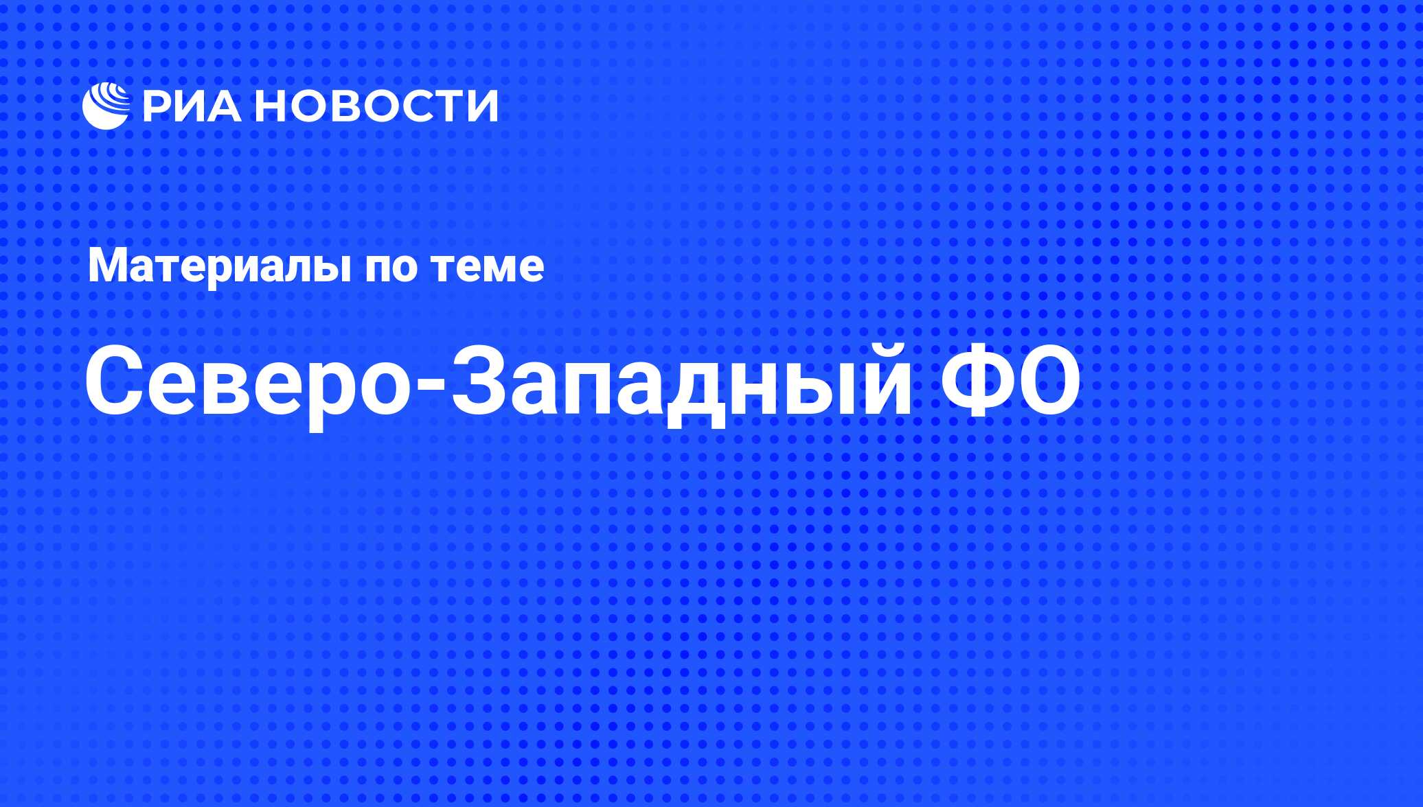 Северо-Западный ФО - последние новости сегодня - РИА Новости