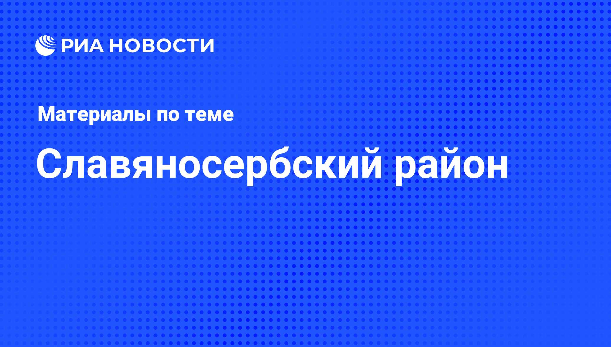 Славяносербский район - последние новости сегодня - РИА Новости