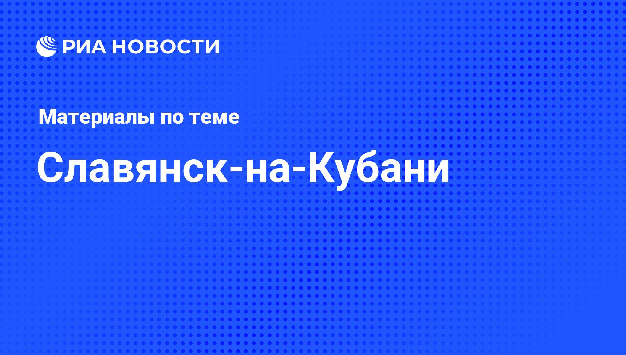 Славянск-на-Кубани - последние новости сегодня - РИА Новости