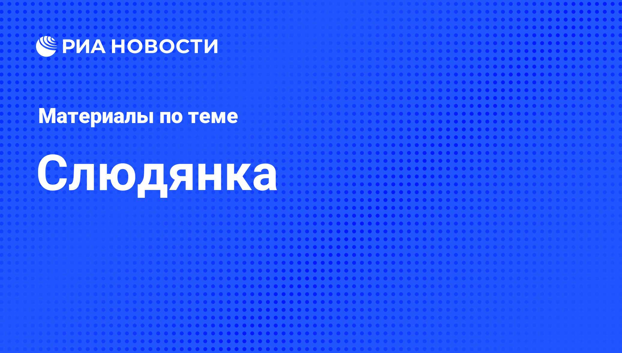 Слюдянка - последние новости сегодня - РИА Новости