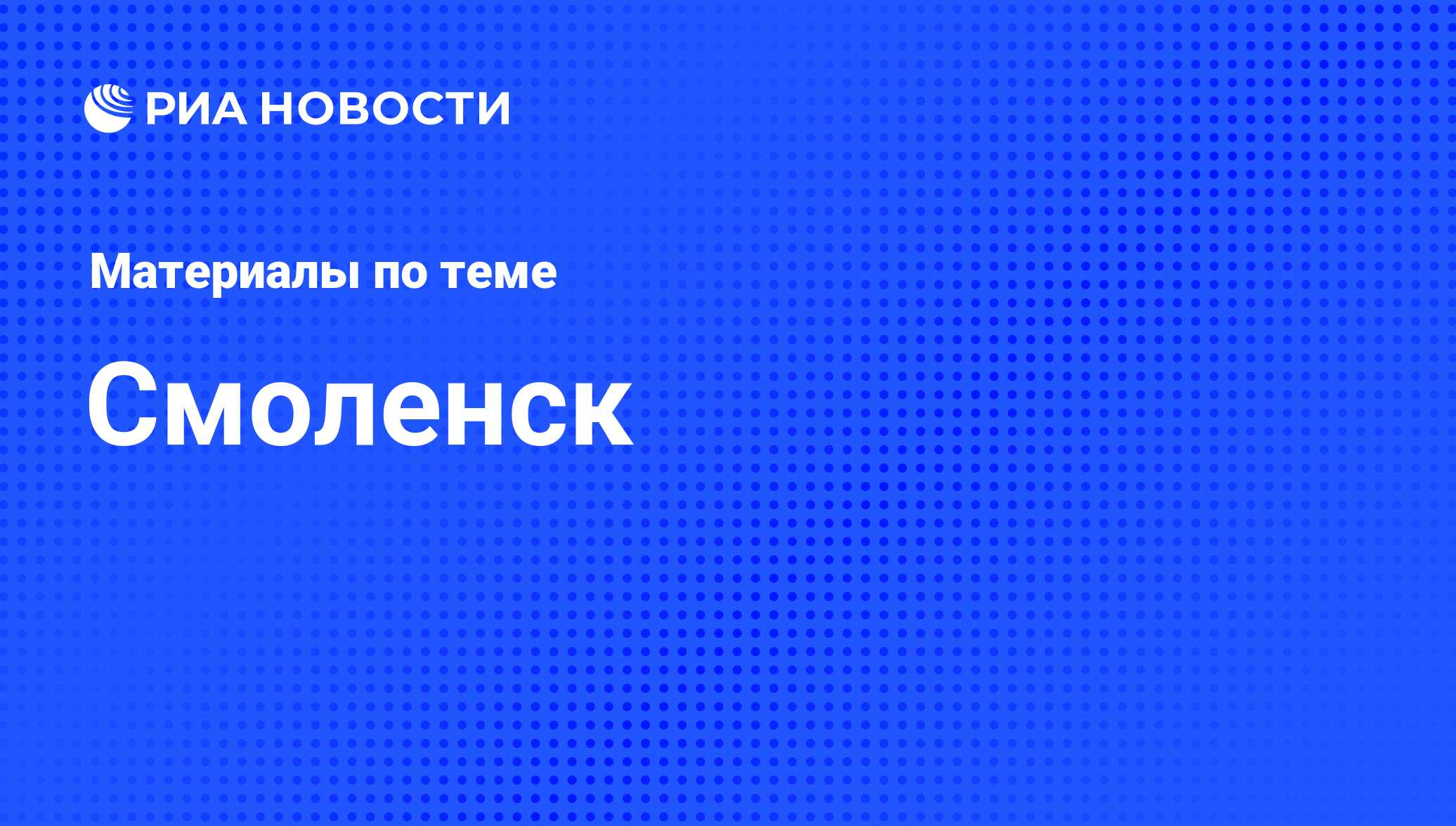 Смоленск - последние новости сегодня - РИА Новости