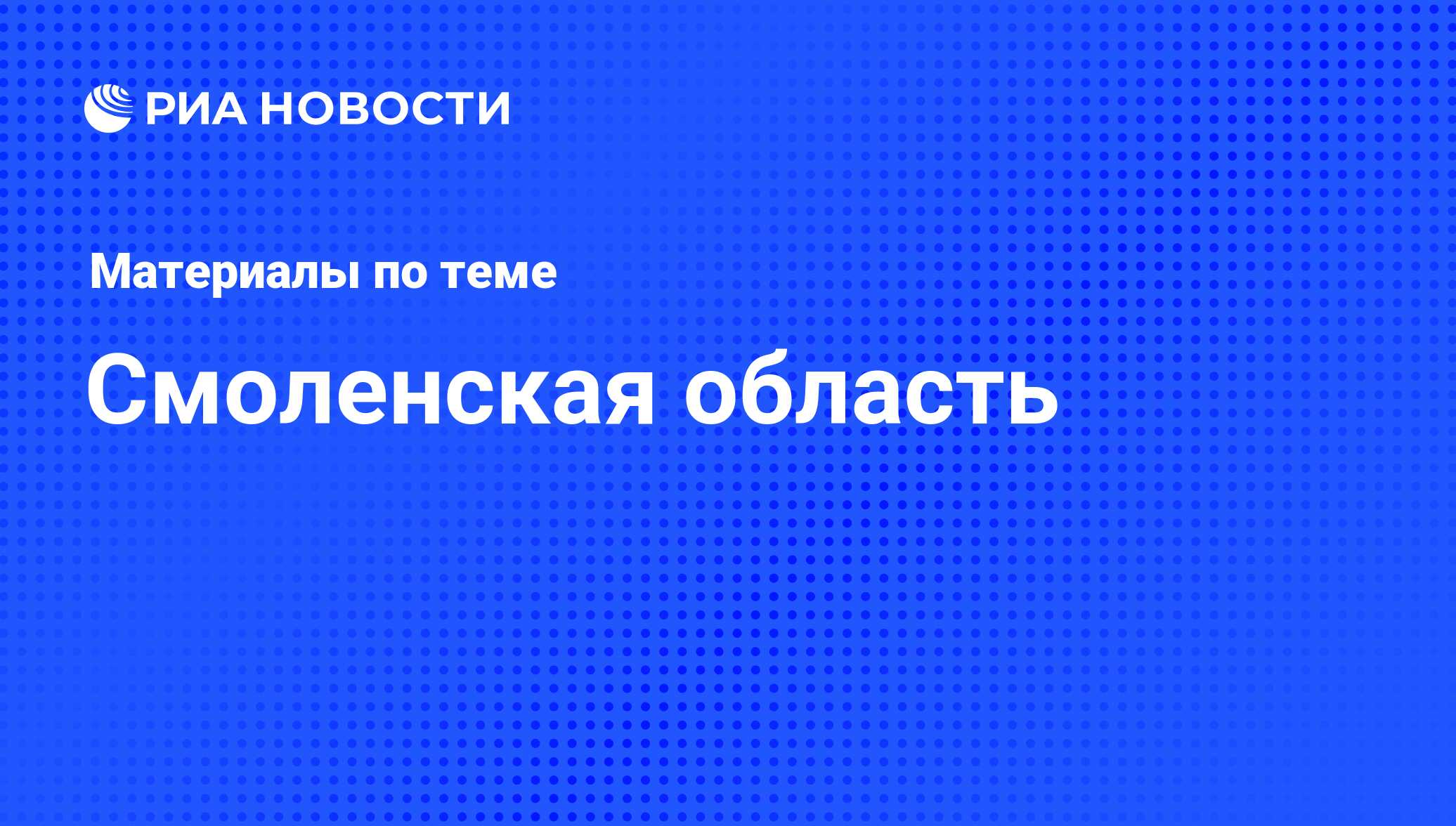 Смоленская область - последние новости сегодня - РИА Новости